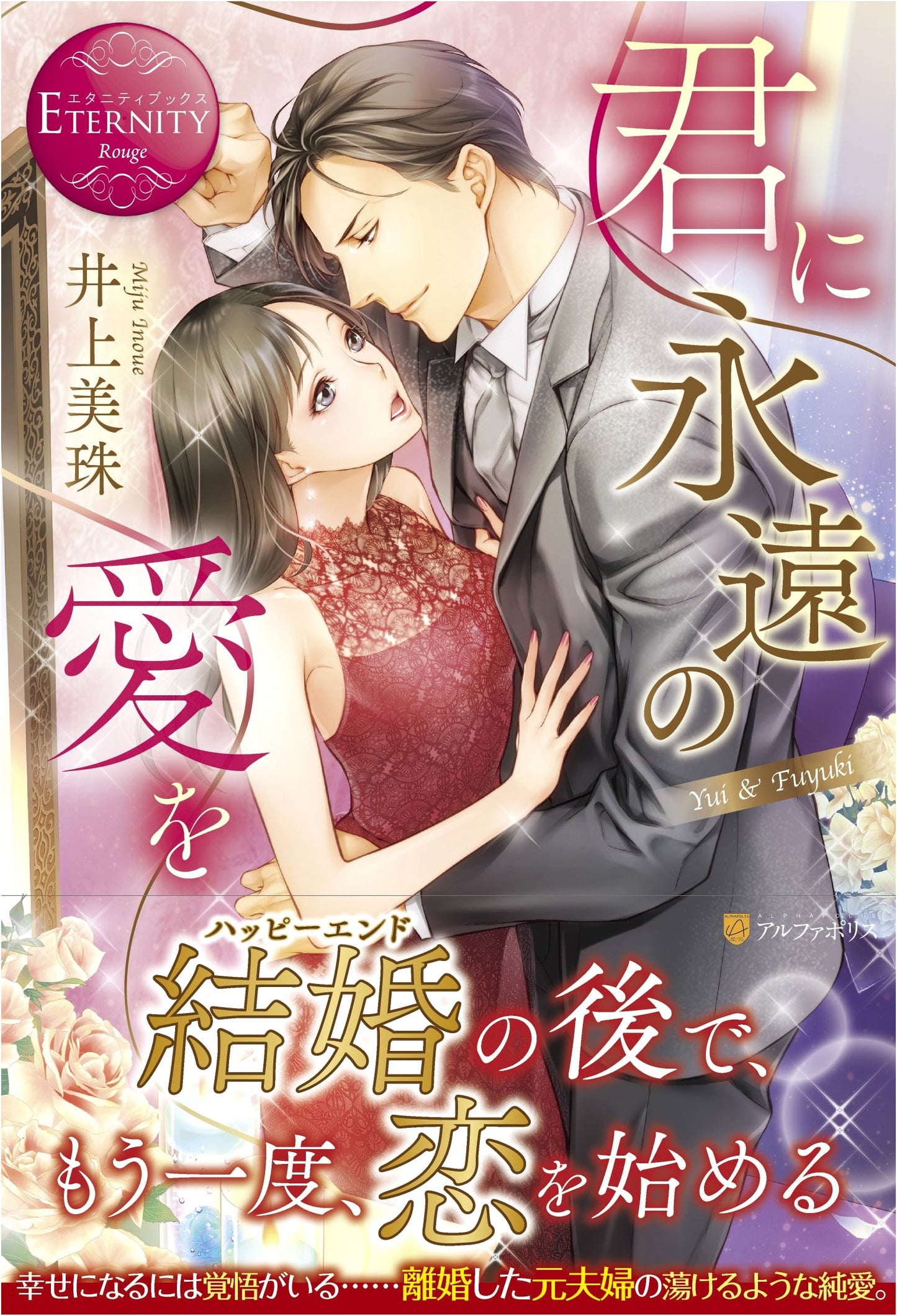 Eternal Love for You: Yui & Fuyuki (Eternity Books Rouge)