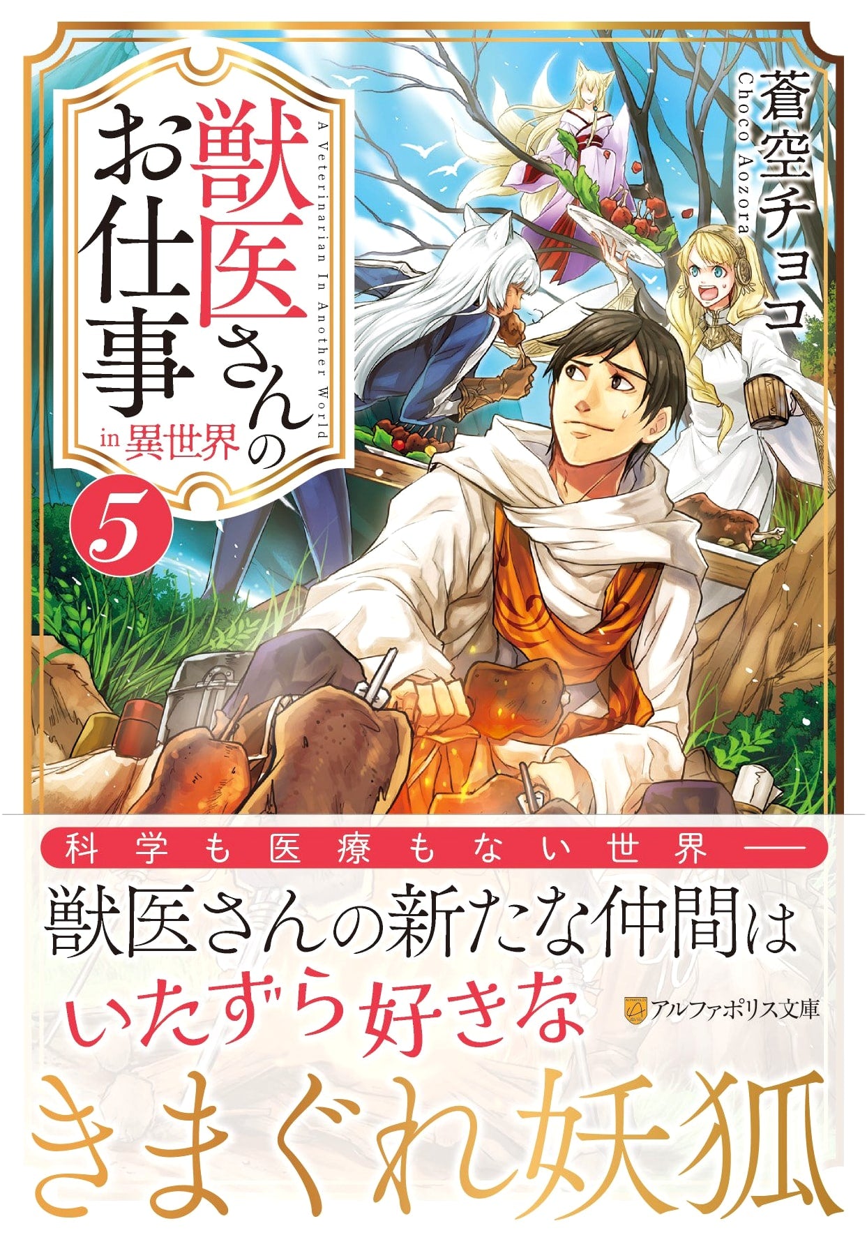 Veterinarian's Work in Another World, Vol. 5 (AlphaPolis Bunko)