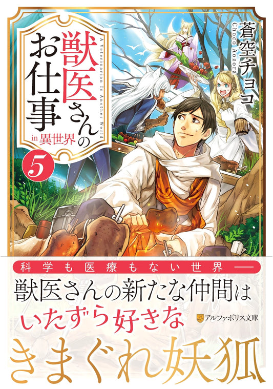 Veterinarian's Work in Another World, Vol. 5 (AlphaPolis Bunko)