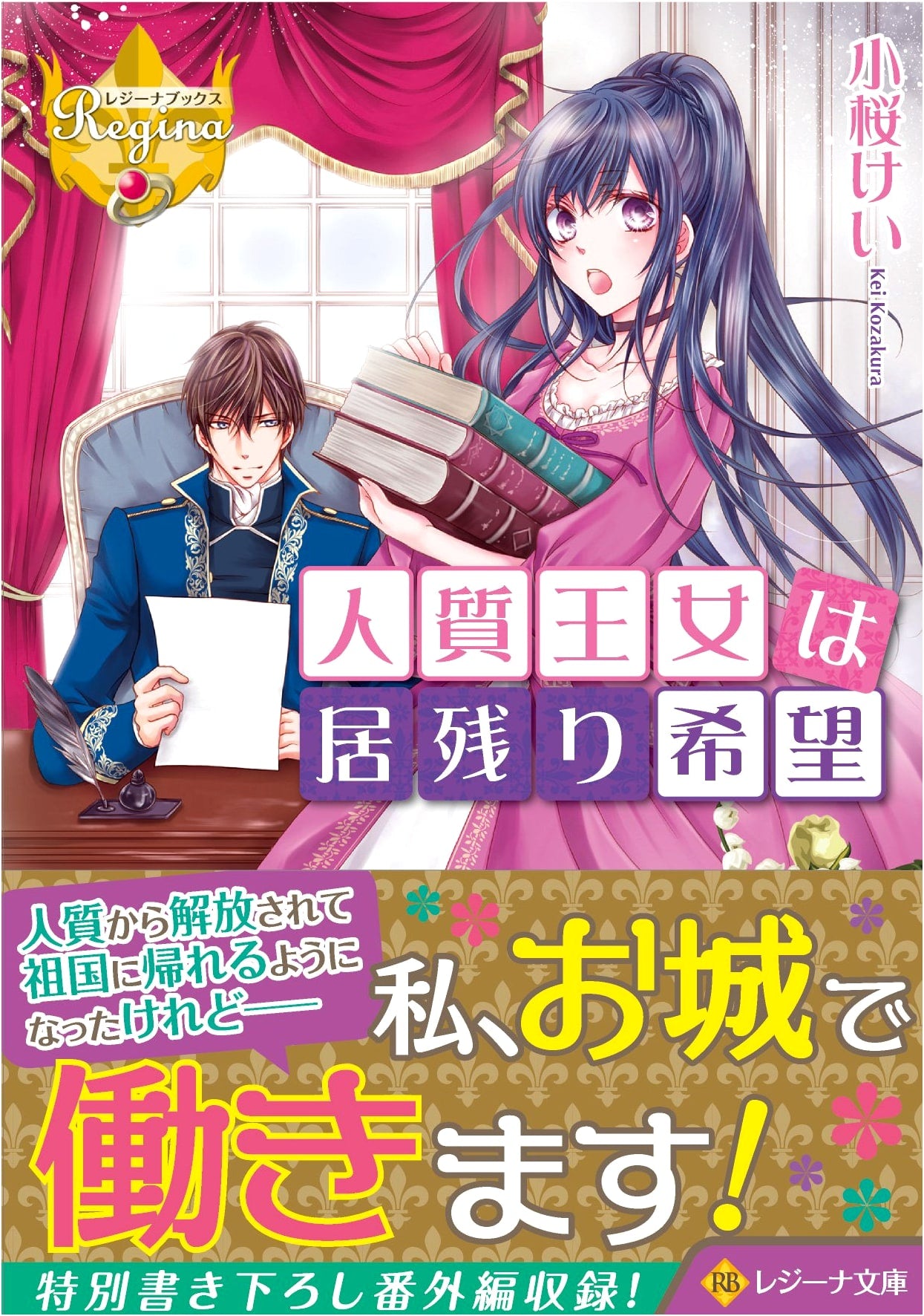 The Hostage Princess Wishes to Remain (Regina Books Edition)