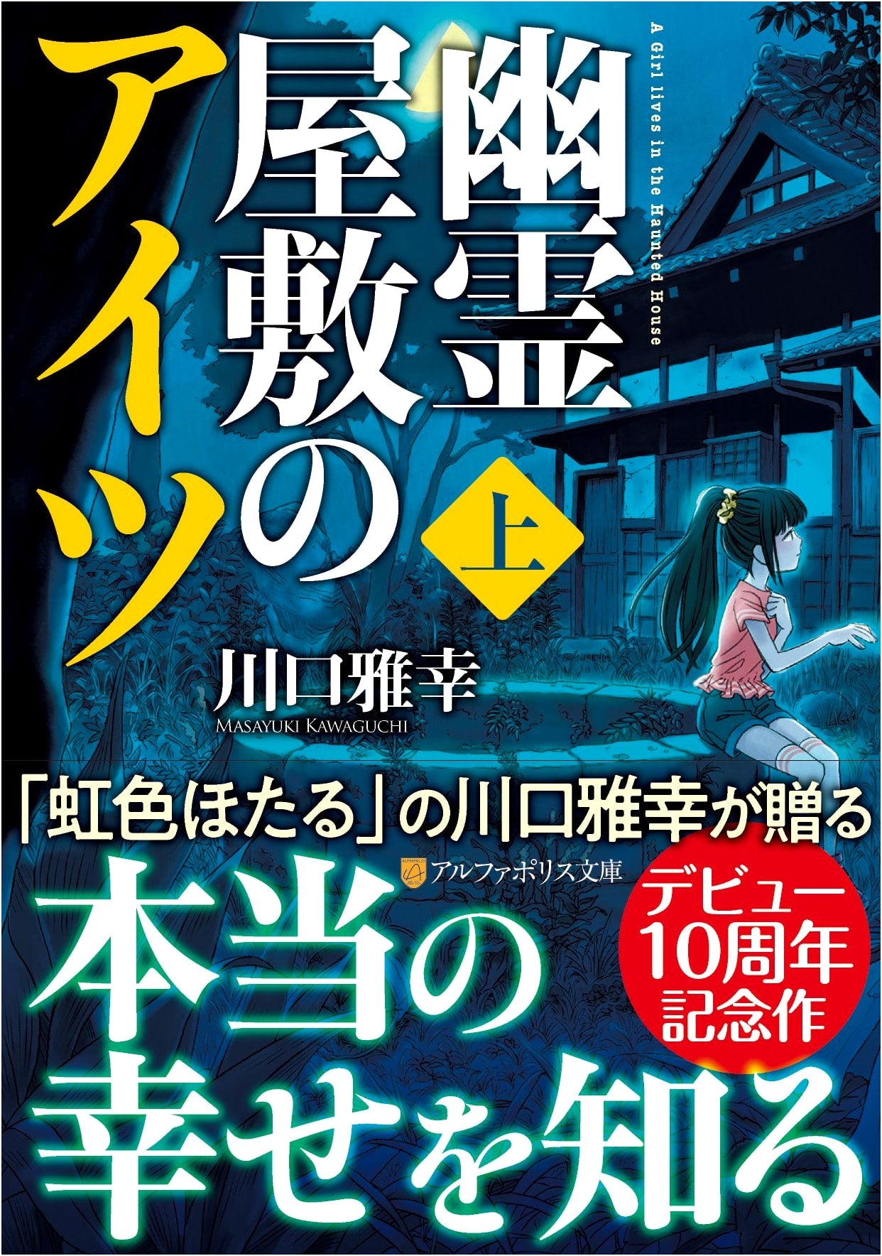 The Ghost in the Haunted Mansion (Part 1) (AlphaPolis Bunko)