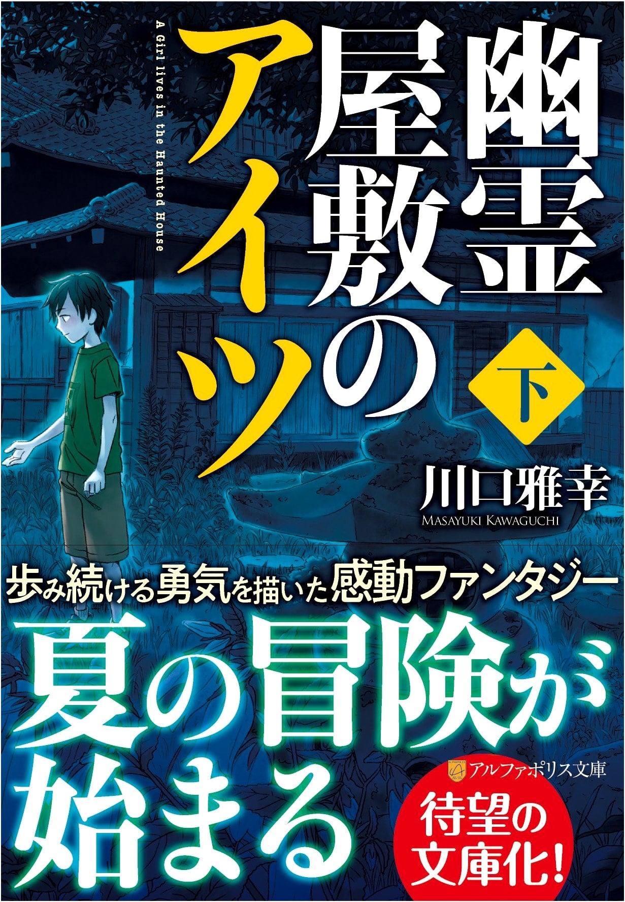 That Guy in the Haunted House (Vol. 2) (AlphaPolis Bunko)