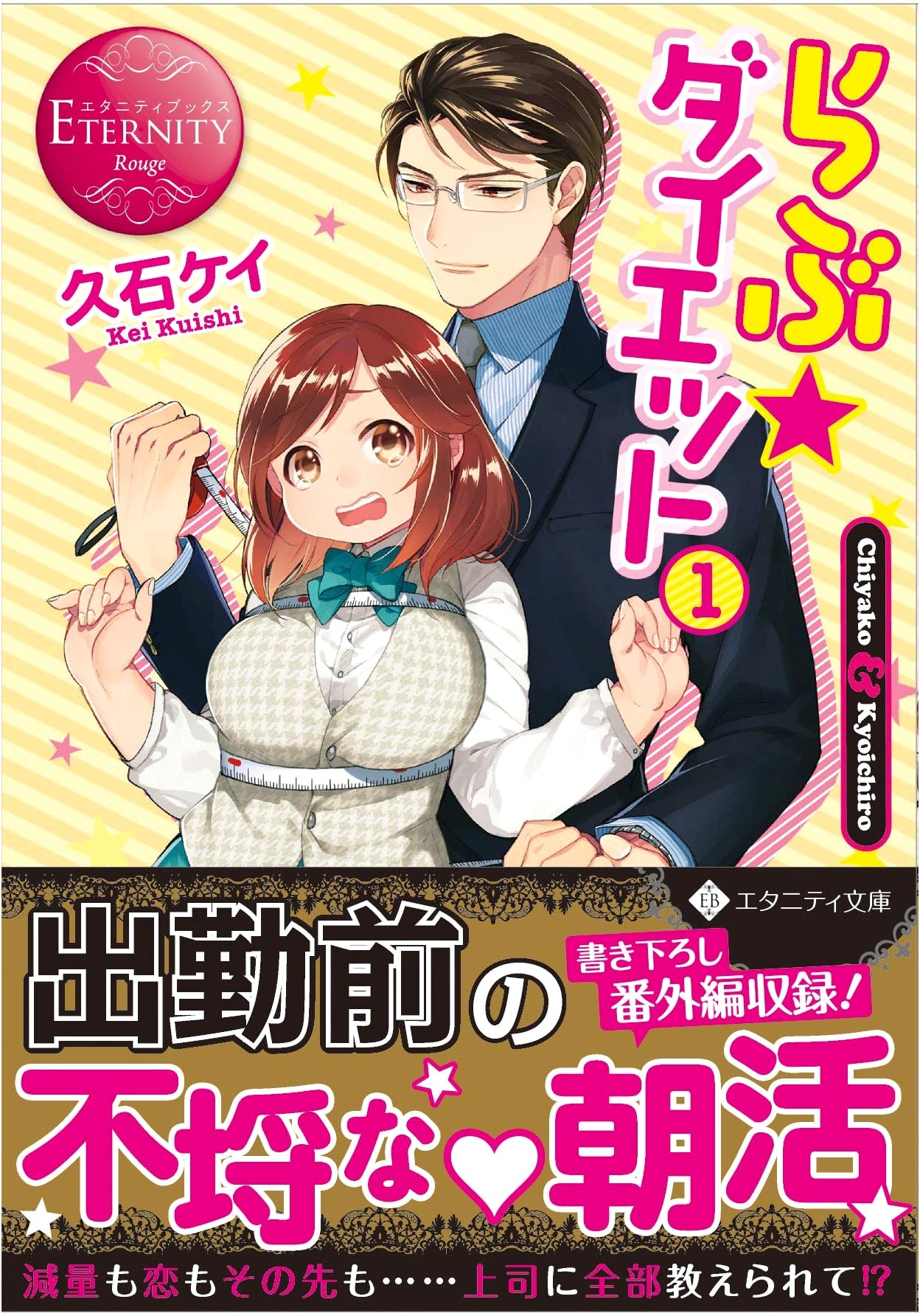 Love Diet: Chiyako & Kyoichiro (1) (Eternity Bunko Eternity Books Rouge)
