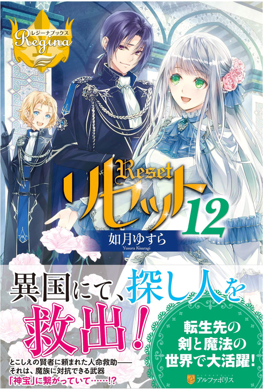 Reset, Volume 12 (Regina Books Light Novel)