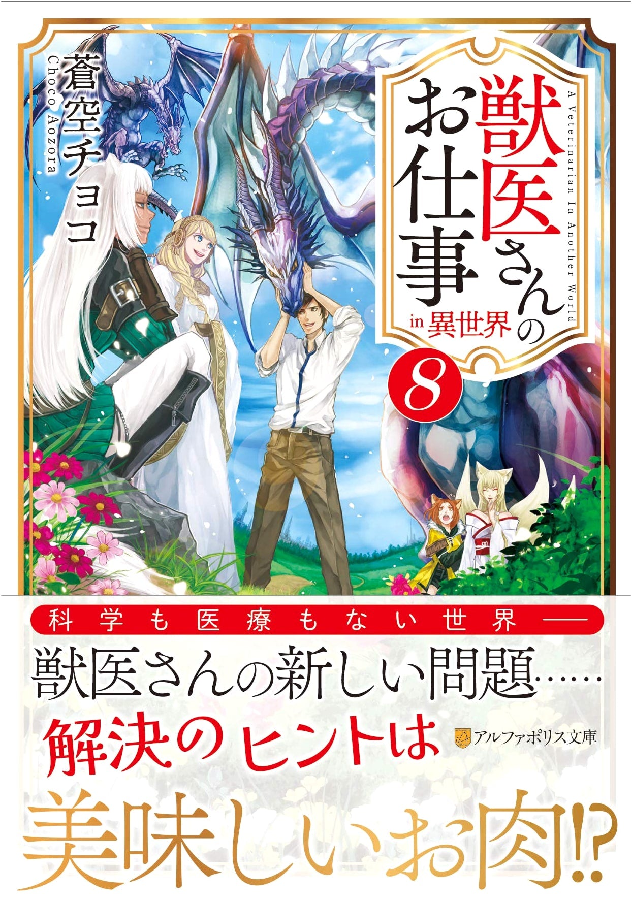 A Veterinarian's Job in Another World (Vol. 8) (AlphaPolis Bunko)