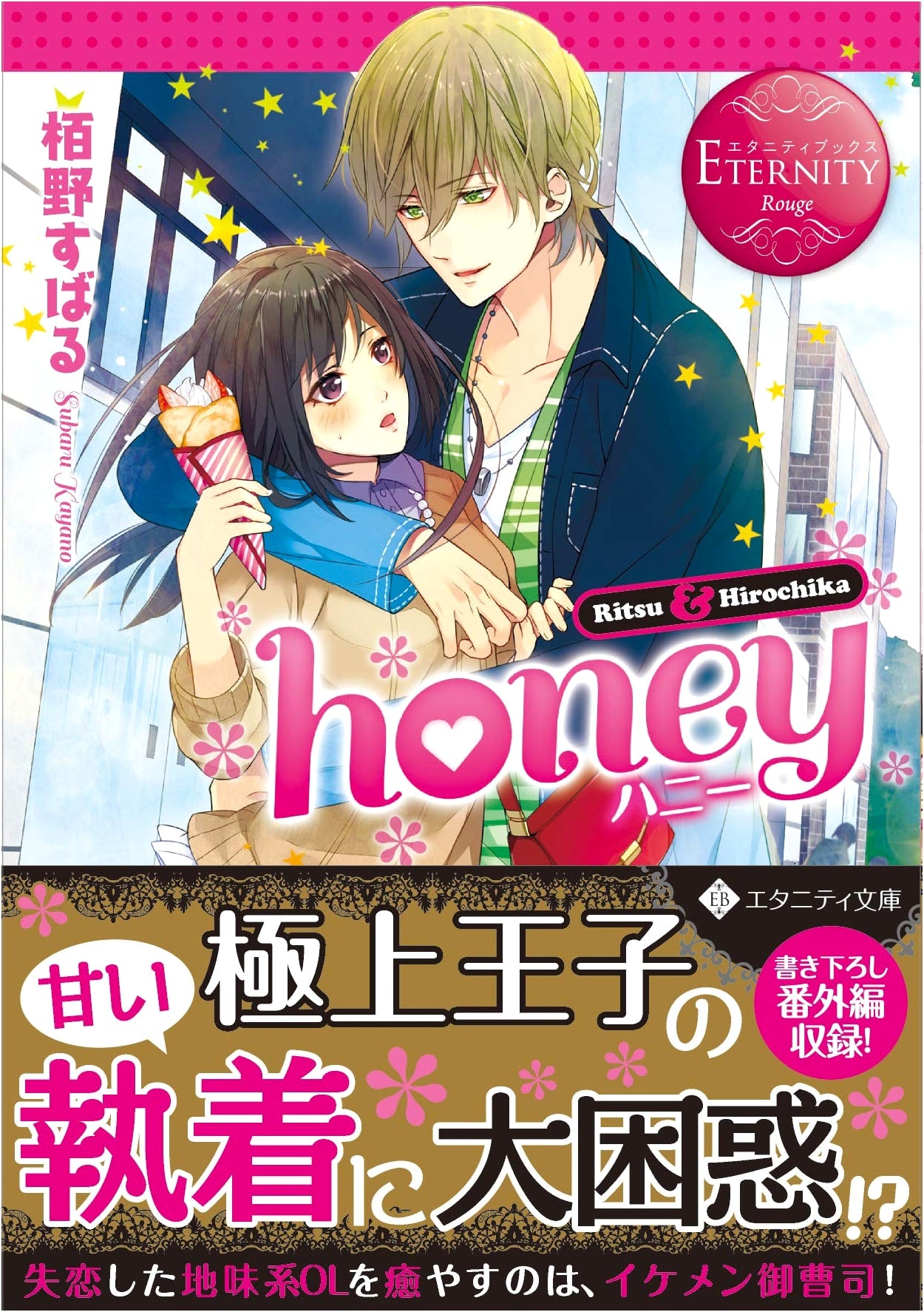 Honey: Ritsu & Hirochika (Eternity Bunko Eternity Books Rouge)