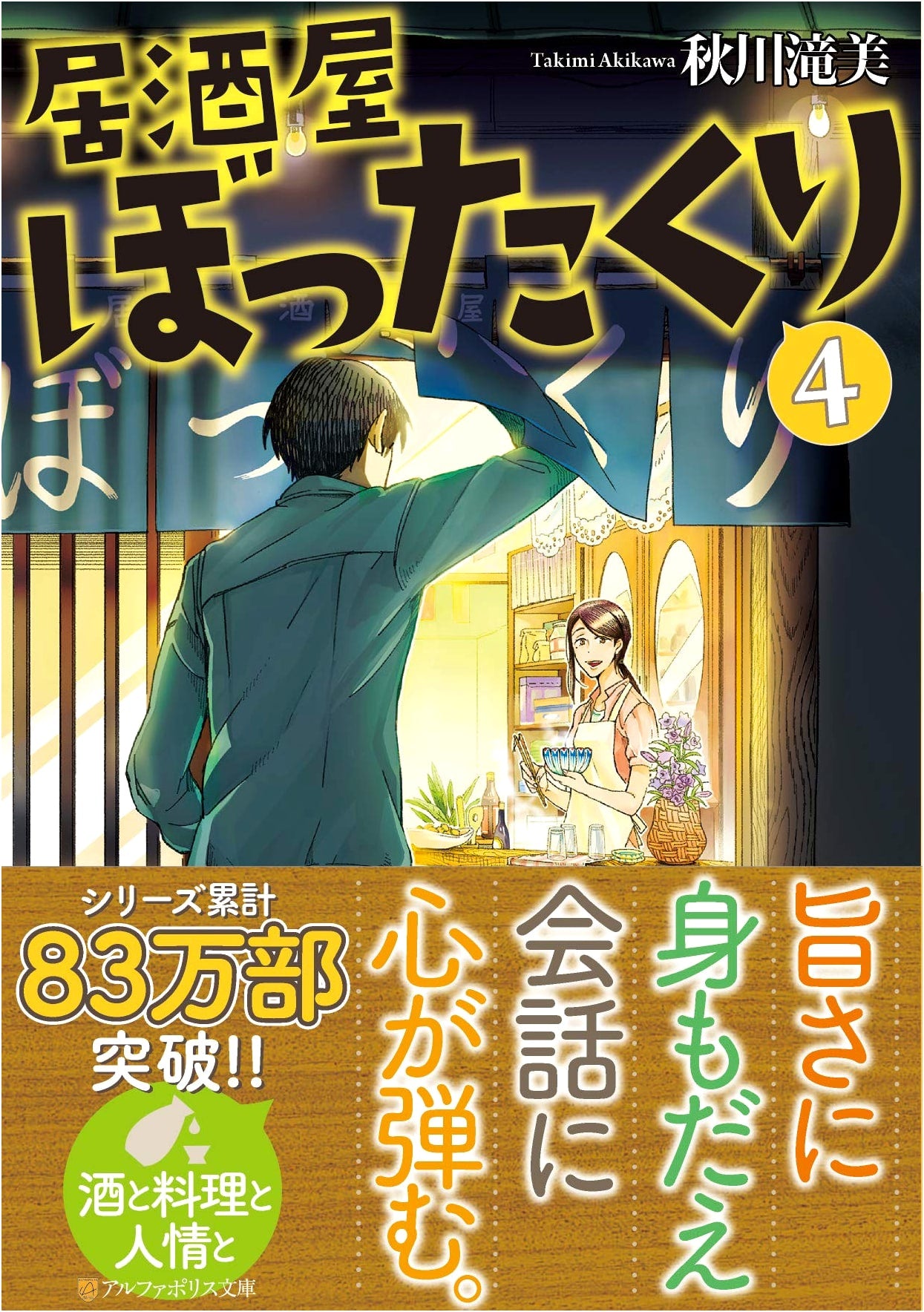 Izakaya Bottakuri (4) (AlphaPolis Bunko)