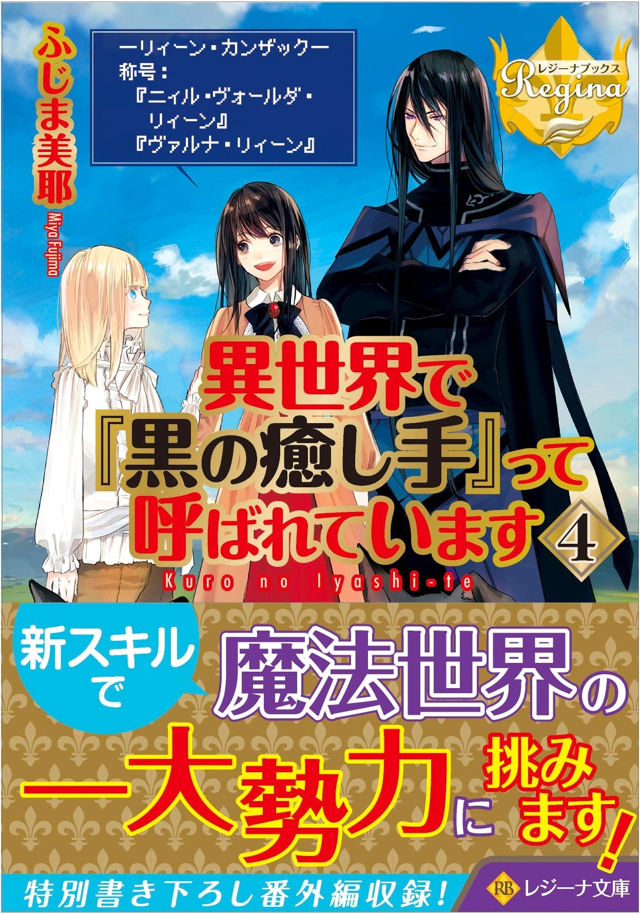 I'm Called the 'Black Healer' in Another World Vol. 4 (Regina Bunko Regina Books)