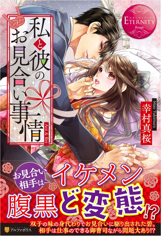 Our Arranged Marriage Story: Aoi & Rei (Eternity Books Rouge)