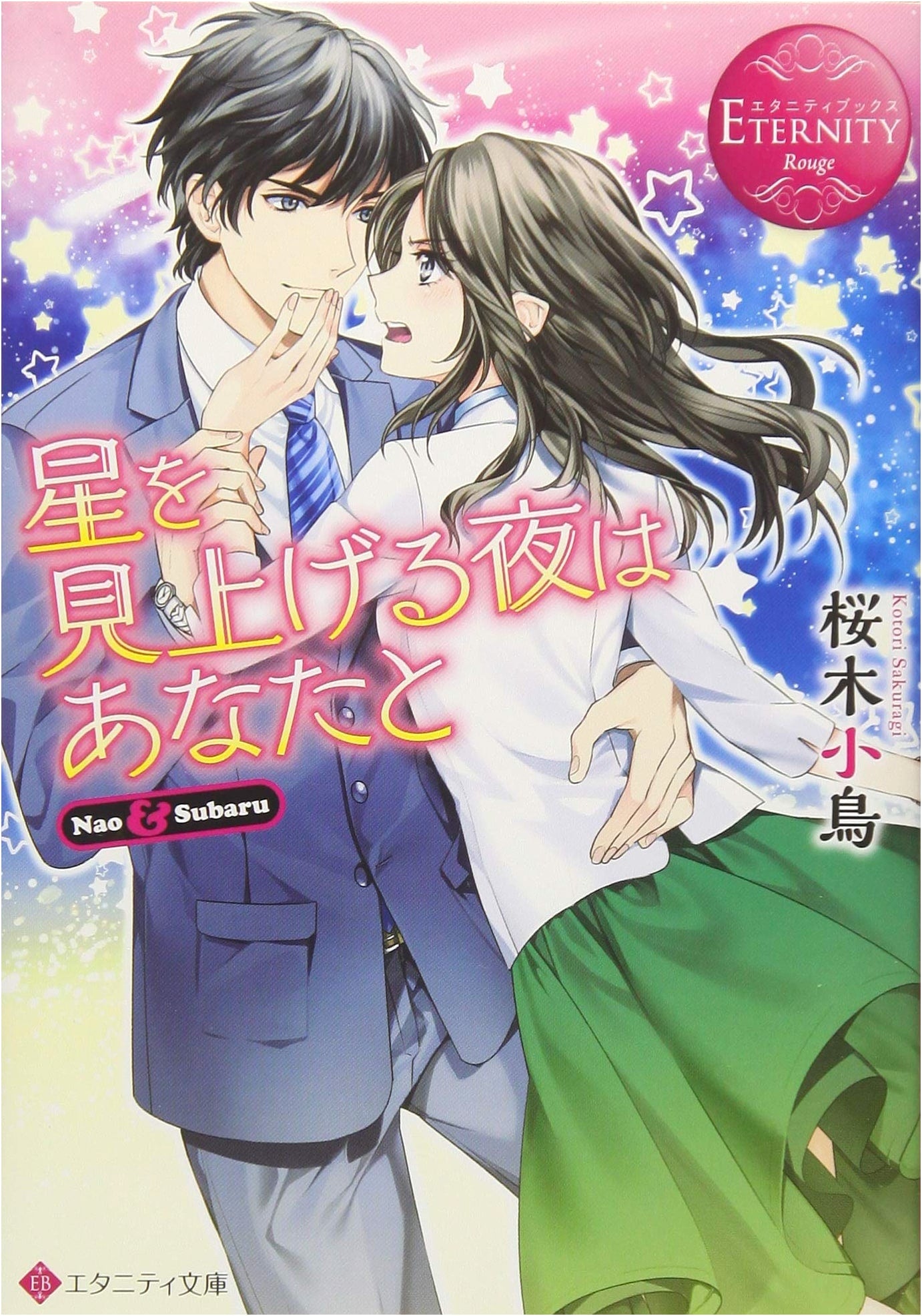A Night Looking Up at the Stars With You (Eternity Bunko Eternity Books Rouge)