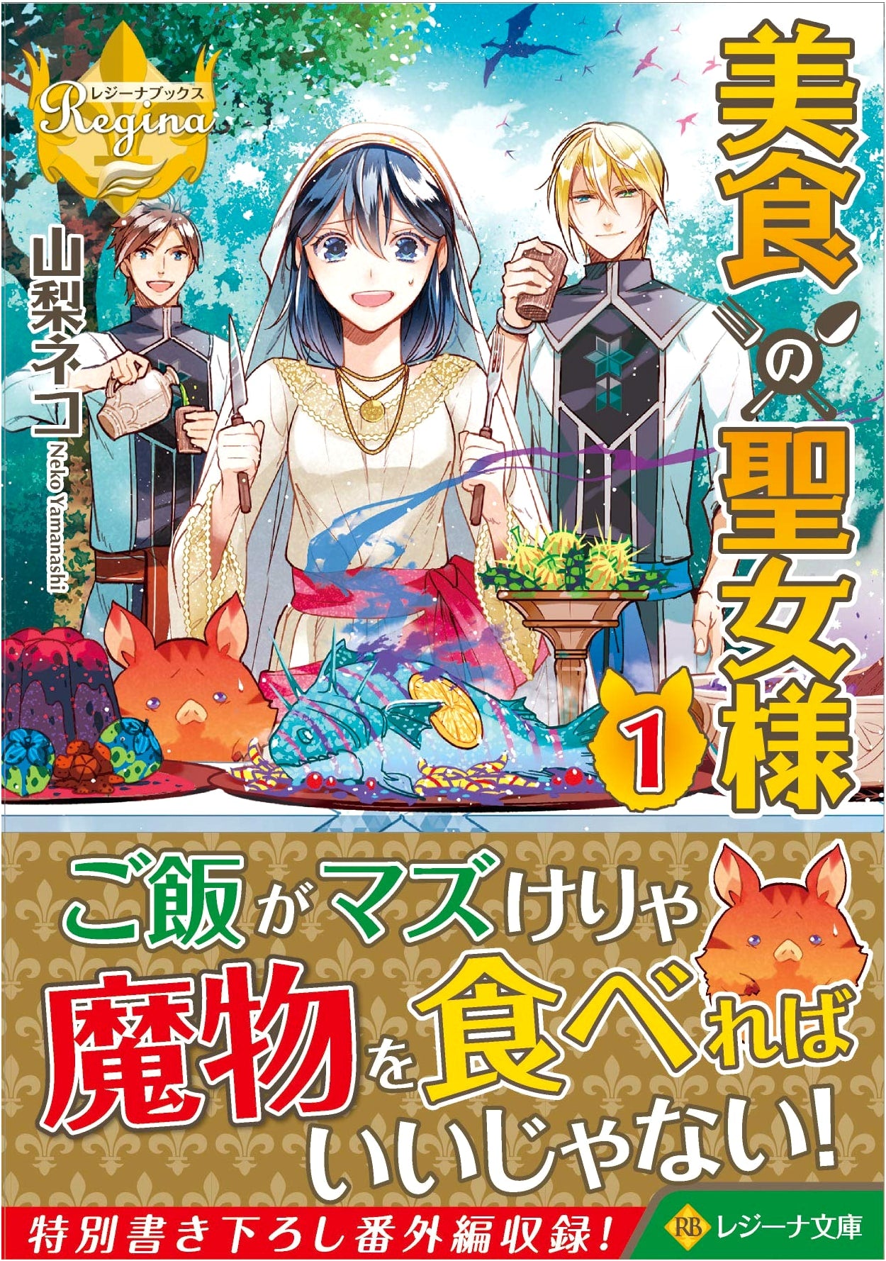 The Gourmet Saintess (Volume 1)