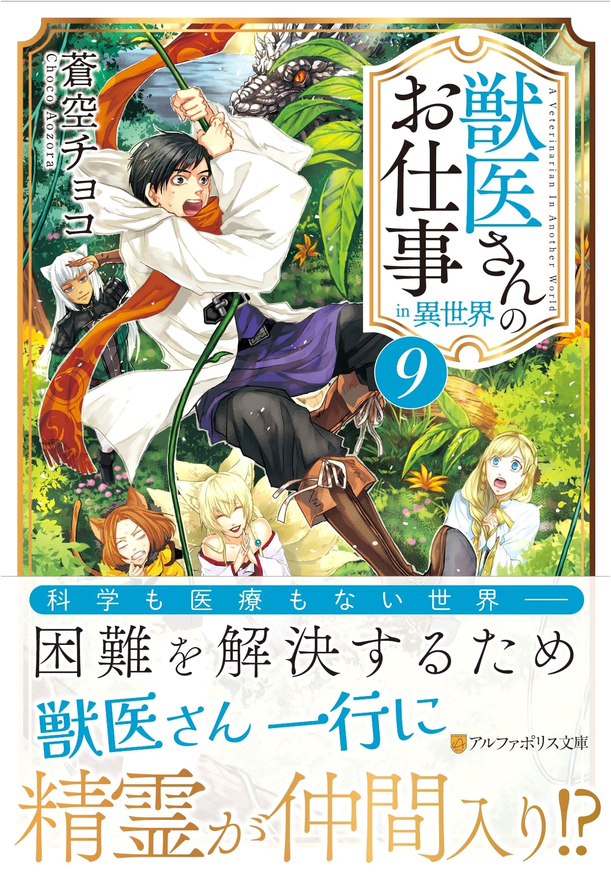 The Veterinarian's Job in Another World (9) (AlphaPolis Bunko)