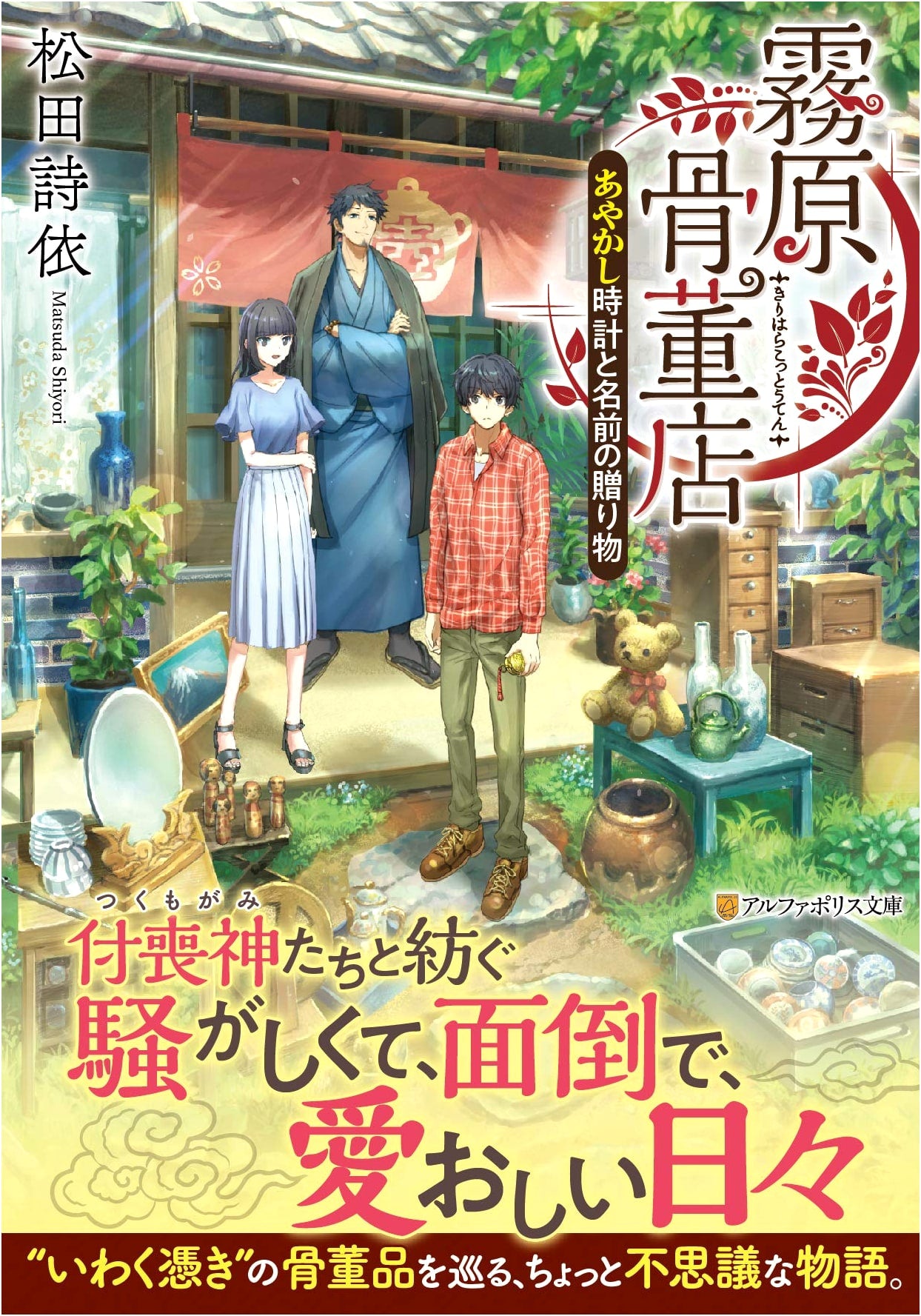 Kirihara Antique Shop: The Yokai Clock and the Gift of Names