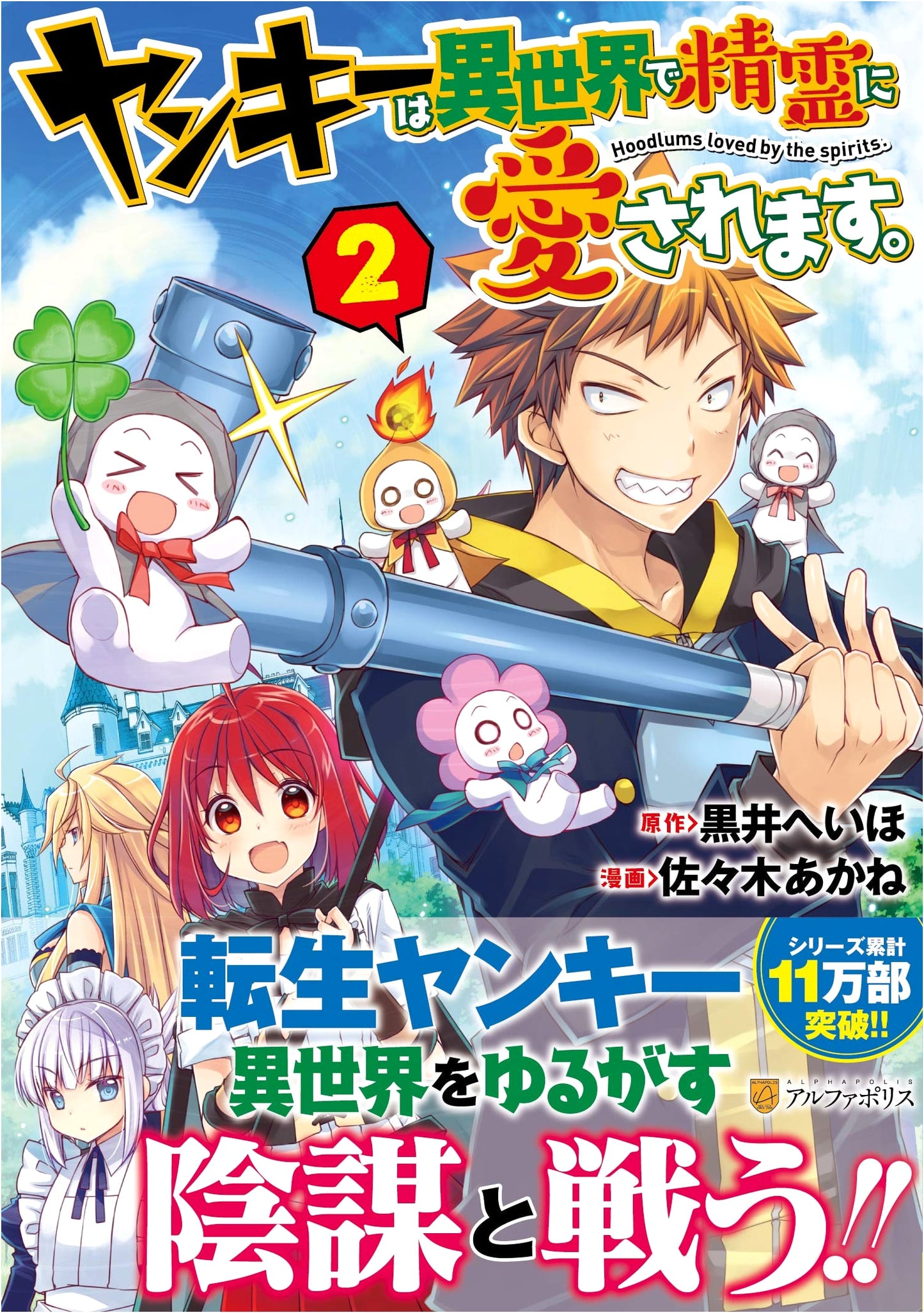 A Delinquent is Loved by Spirits in Another World. Vol. 2 (AlphaPolis COMICS)