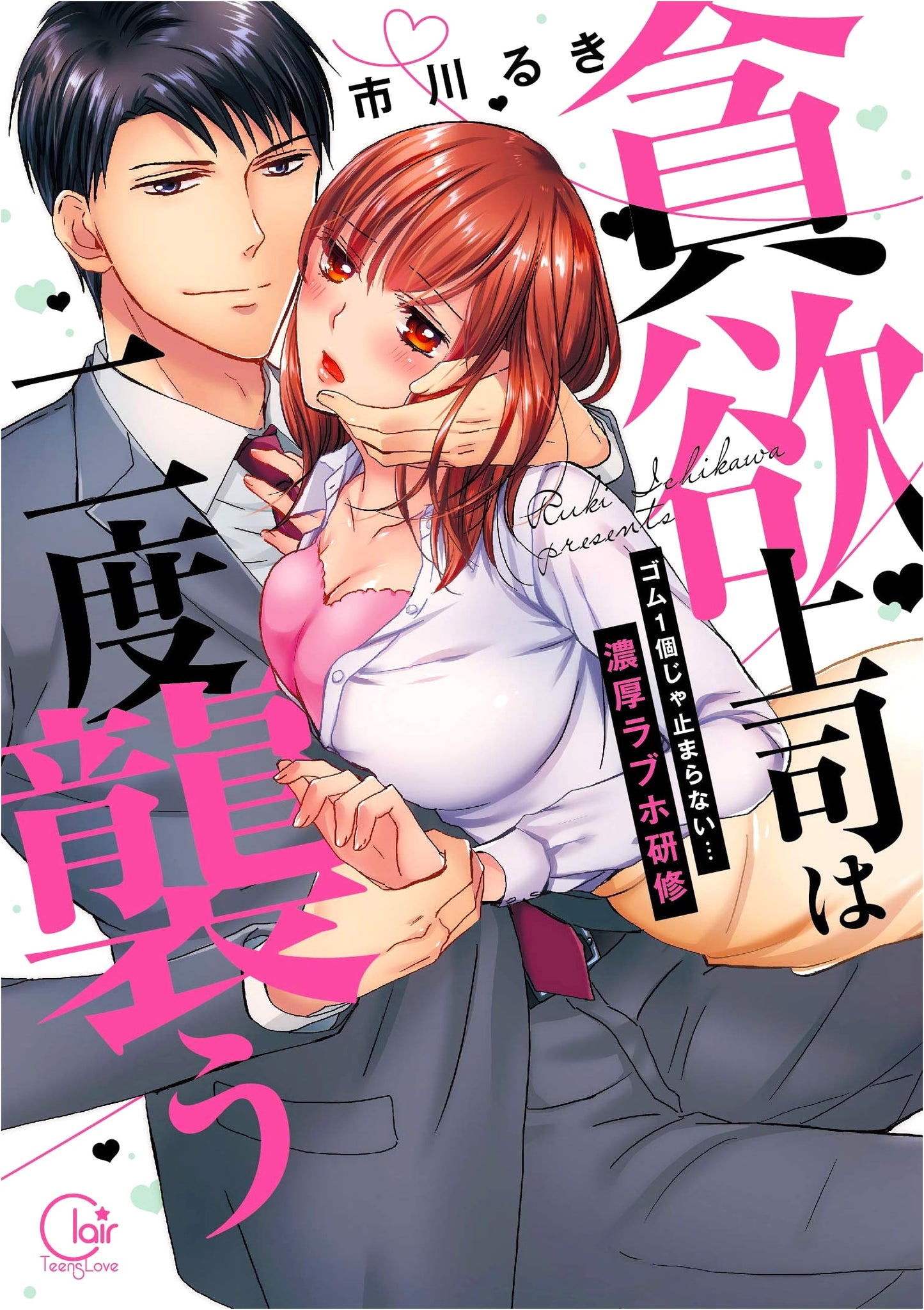 Greedy Boss Attacks Twice: Intense Love Hotel Training (Clair TL Comics)