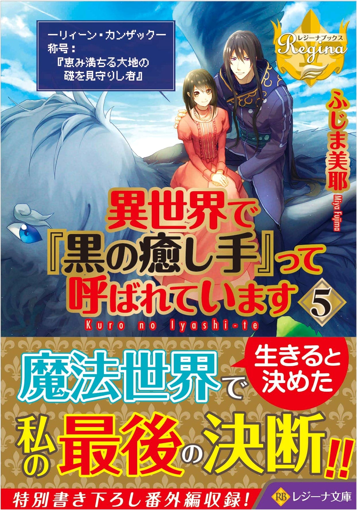 I'm Called the 'Black Healer' in Another World Vol. 5 (Regina Bunko)