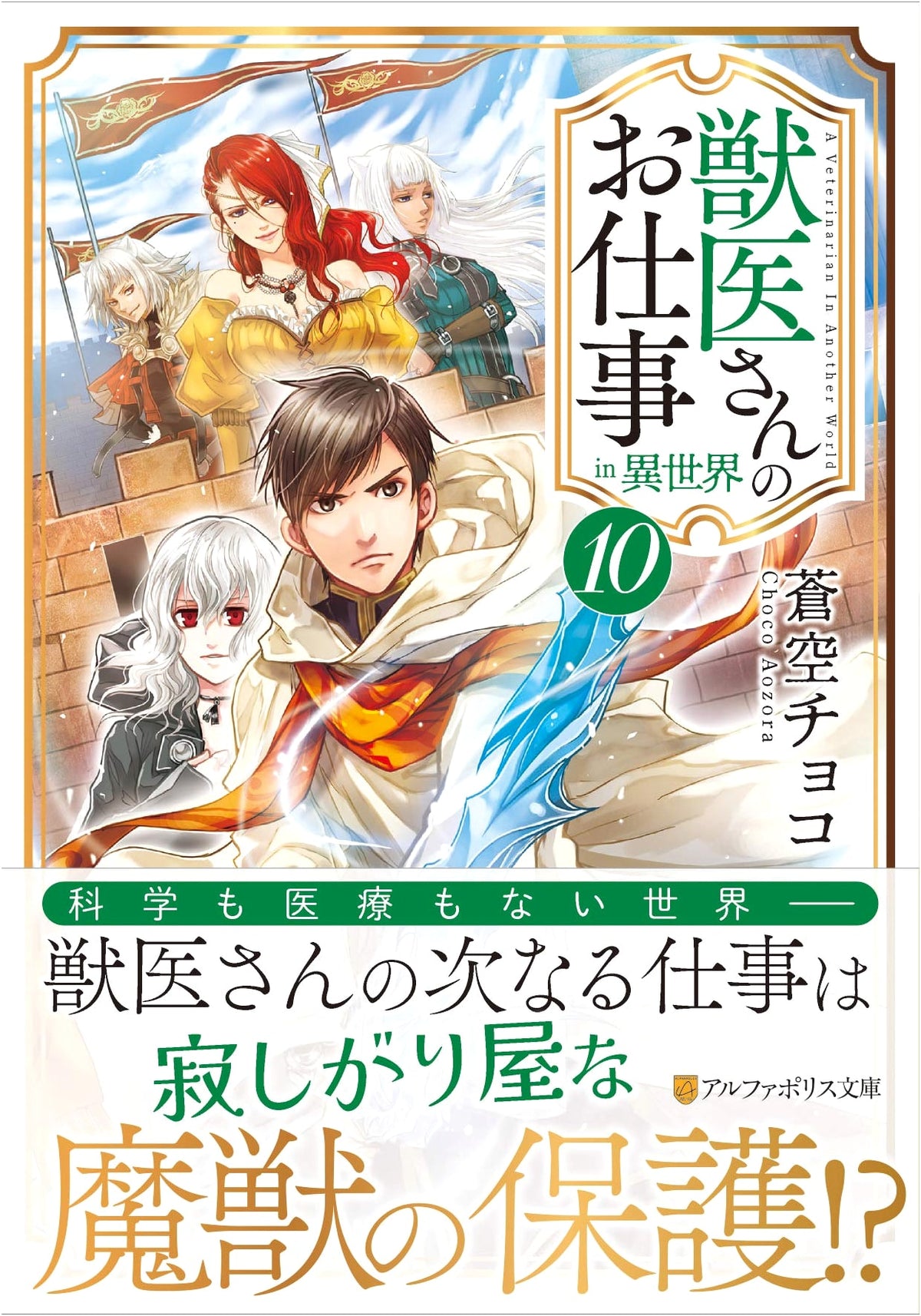 Veterinarian's Work in Another World (Vol. 10) (AlphaPolis Bunko)