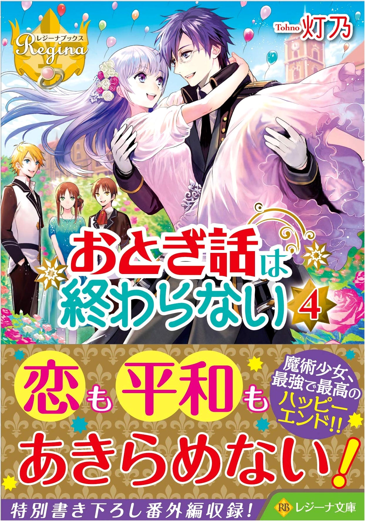 Fairytales Never End, Vol. 4 (Regina Bunko Books)