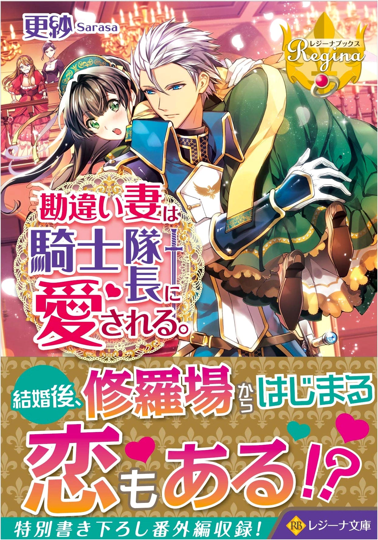 My Mistaken Wife is Loved by the Knight Captain. (Regina Bunko Regina Books)