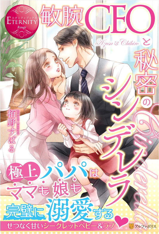 The Astute CEO and His Secret Cinderella (Eternity Books Rouge)