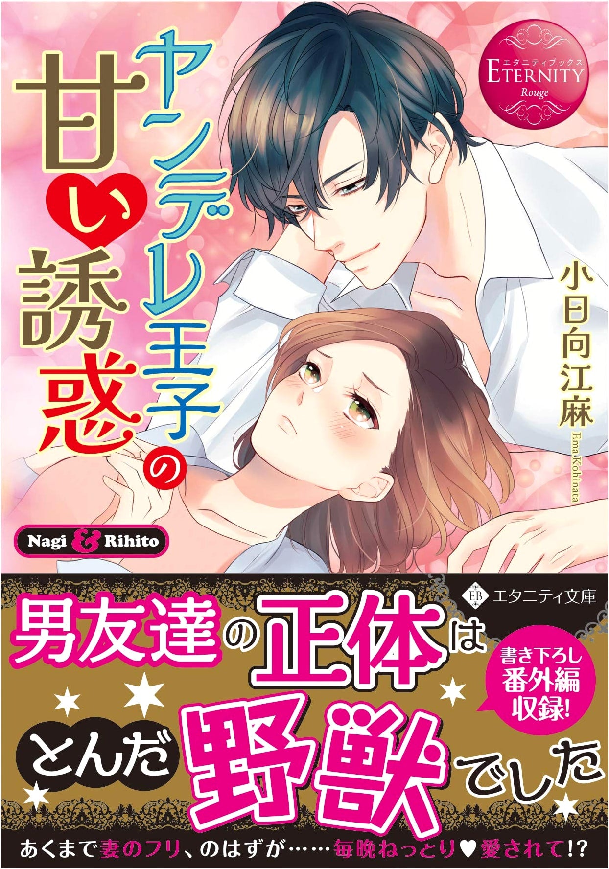 Yandere Prince's Sweet Temptation (Eternity Bunko Eternity Books Rouge)