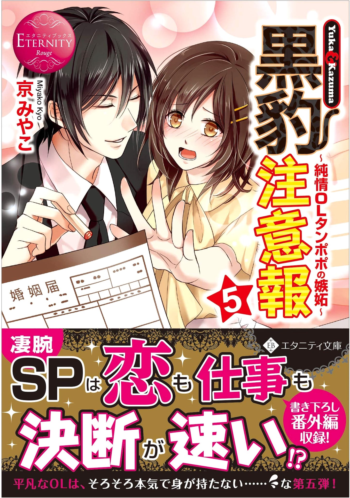 Black Panther Warning: Yuka & Kazuma (5) (Eternity Bunko Eternity Books Rouge)