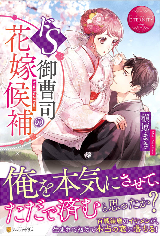 Sadistic Young Master's Bride Candidate (Eternity Books Rouge Series)