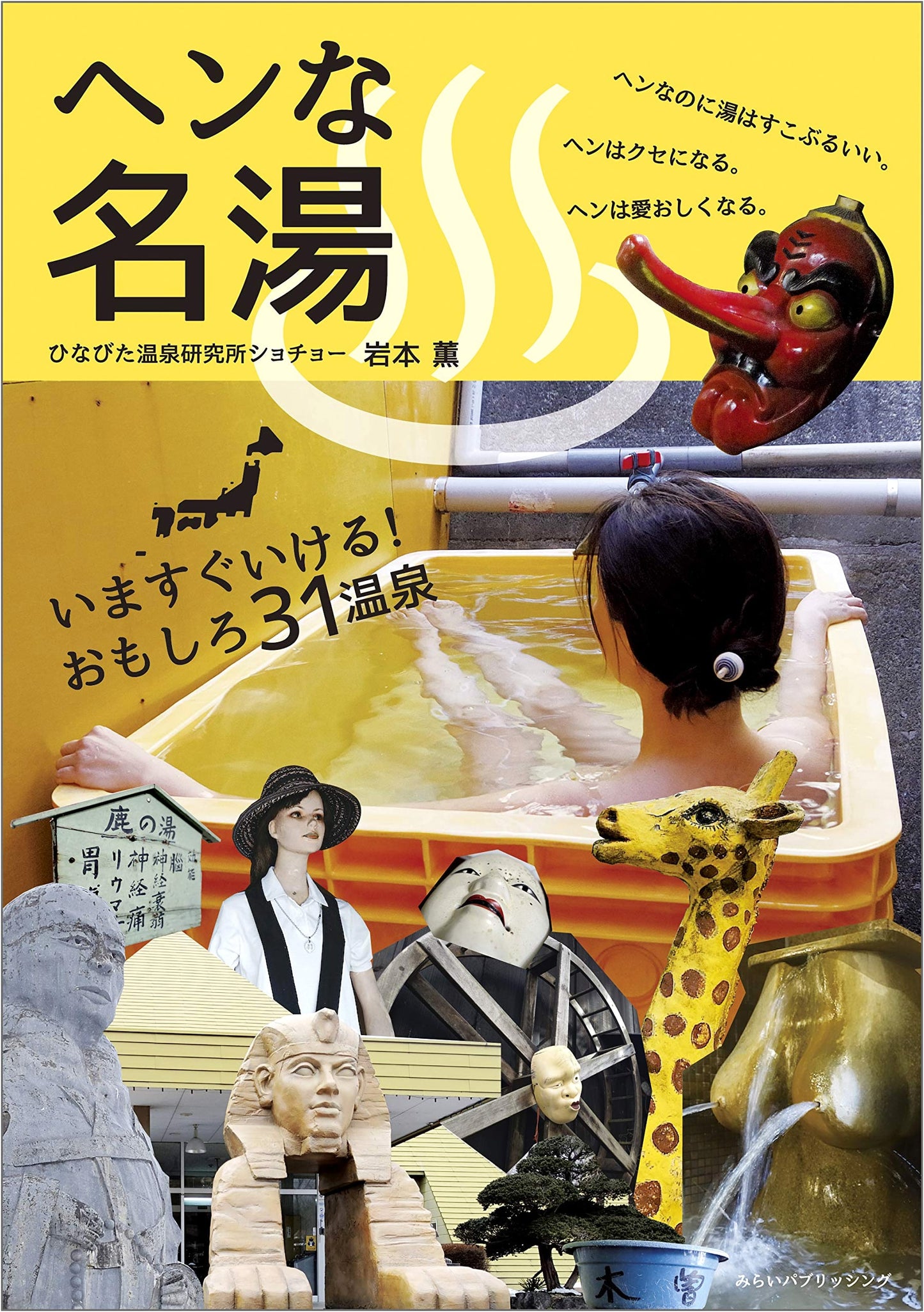 Strange Famous Hot Springs: Ready to Visit Now! by Kaoru Iwamoto