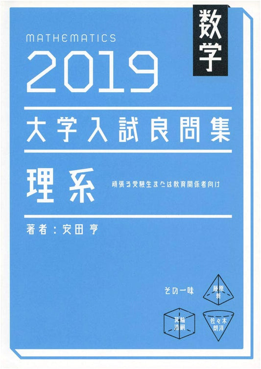 High-Quality Math Problems for Japanese University Entrance Exams (Science Stream, 2019)