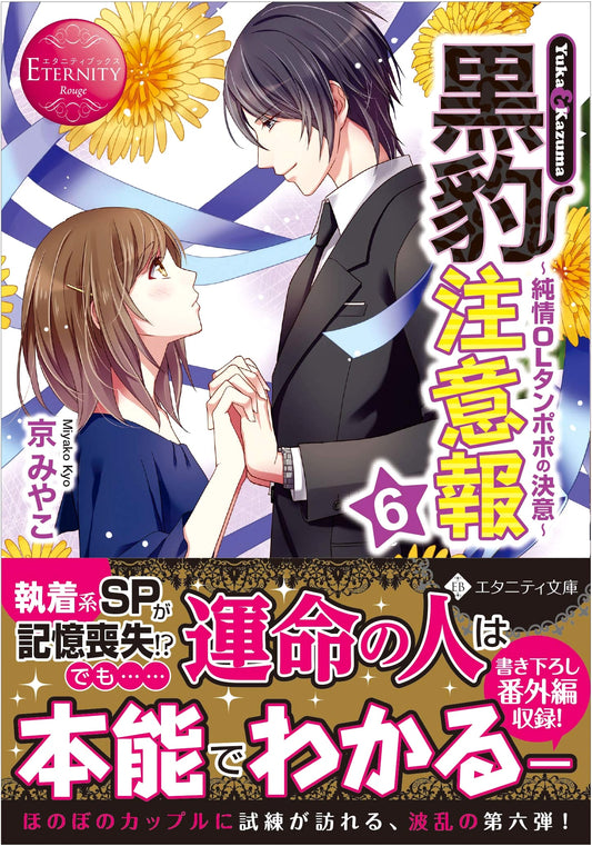 Black Panther Warning: Yuka & Kazuma, Vol. 6 (Eternity Books Rouge)