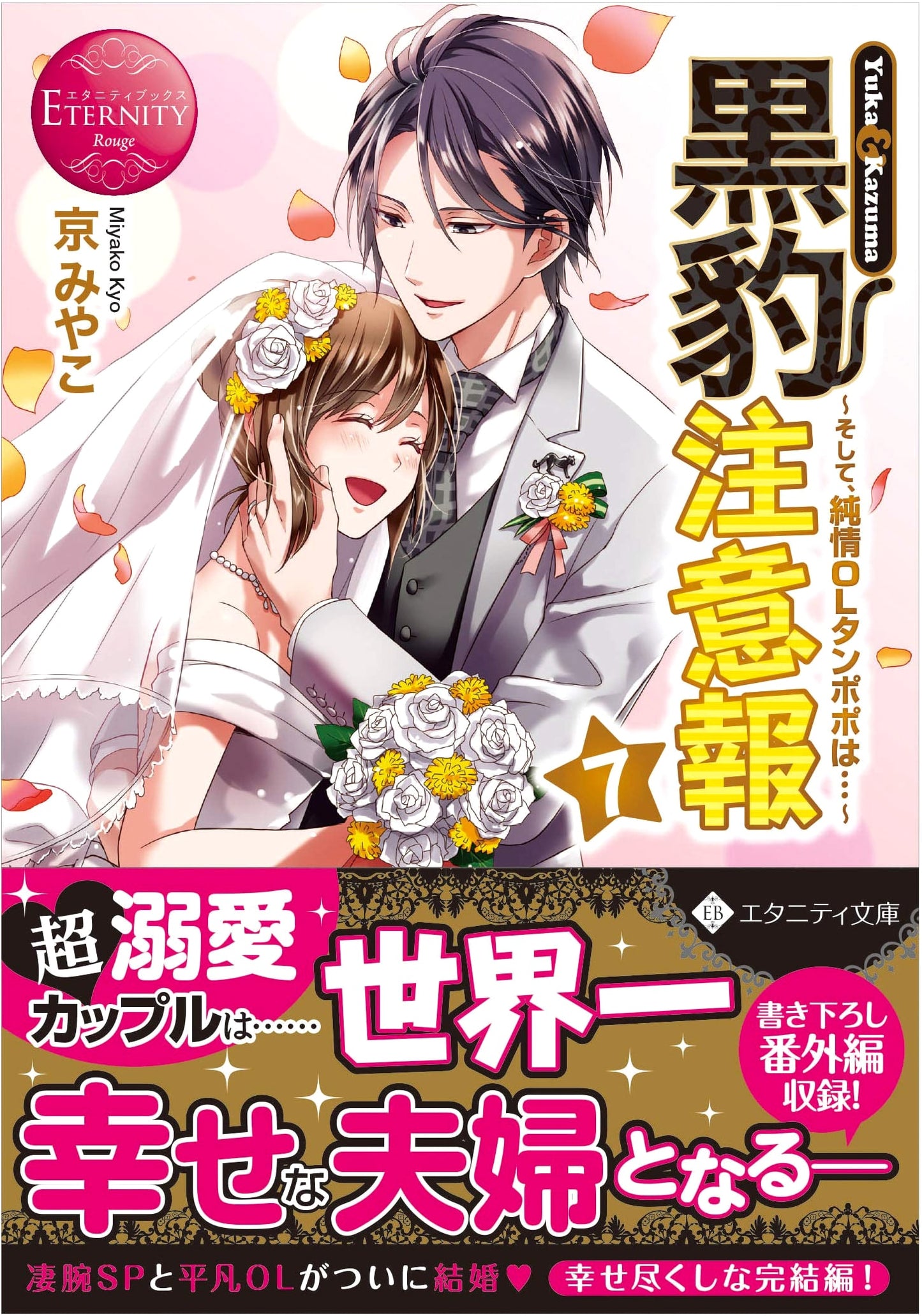 Black Panther Alert: Yuka & Kazuma (7) - Eternity Books Rouge