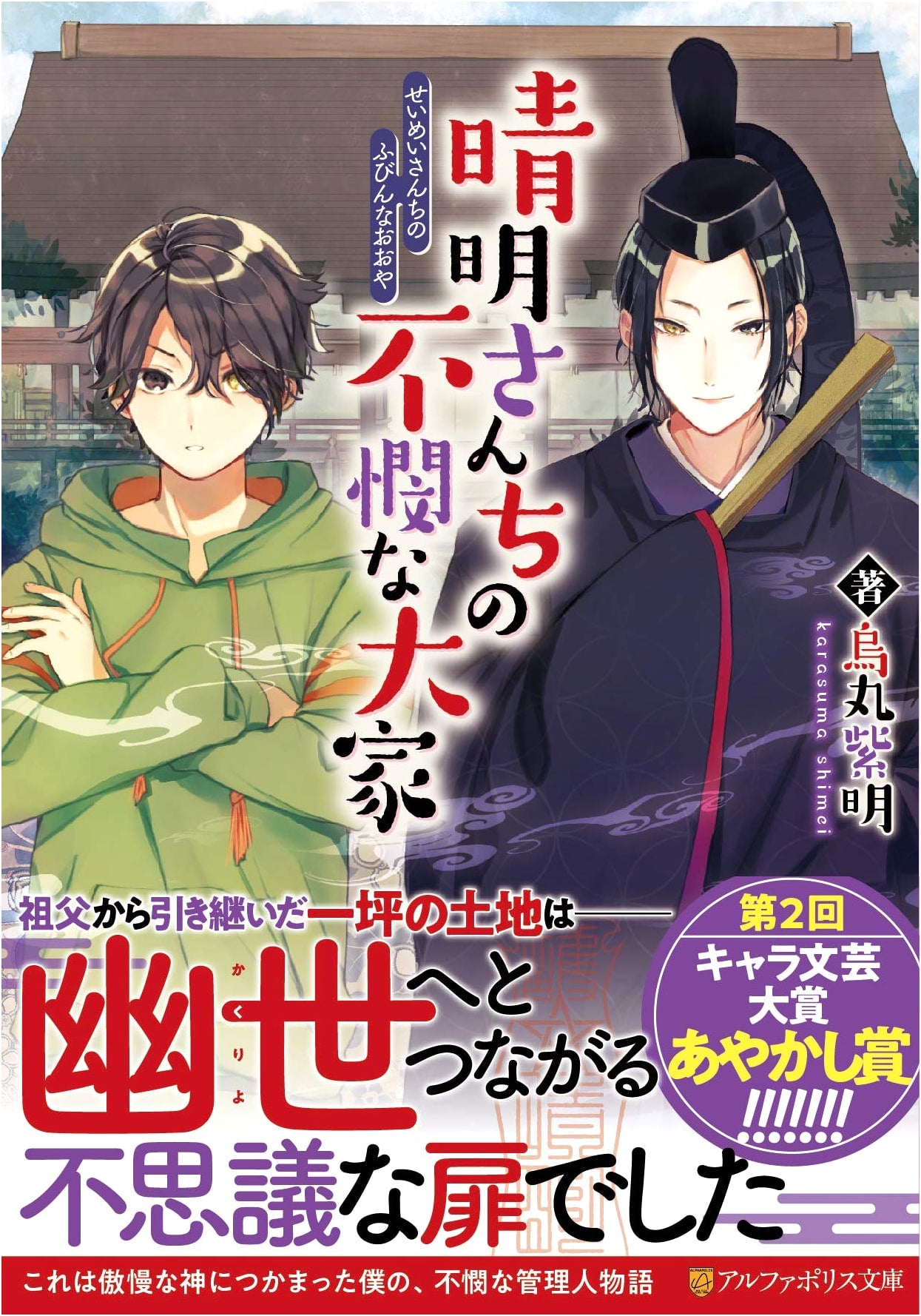 The Pitiable Landlord of Seimei's Household