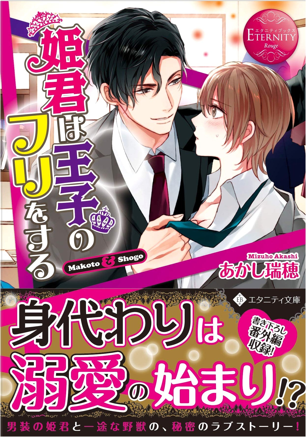 The Princess Pretends to Be the Prince (Eternity Bunko Eternity Books Rouge)