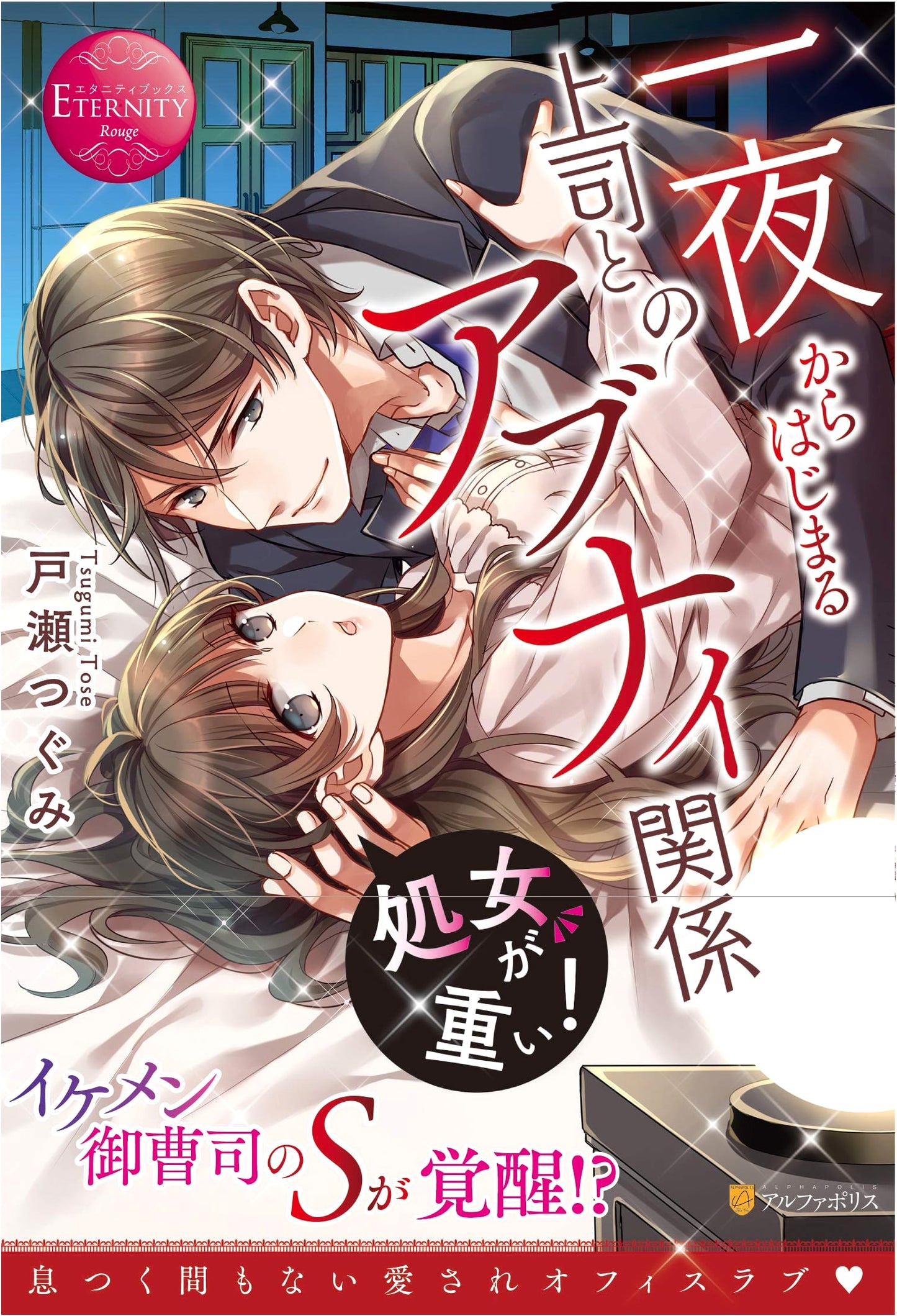 The Weight of Innocence: A Risky Office Romance Starting from One Night (Eternity Rouge)