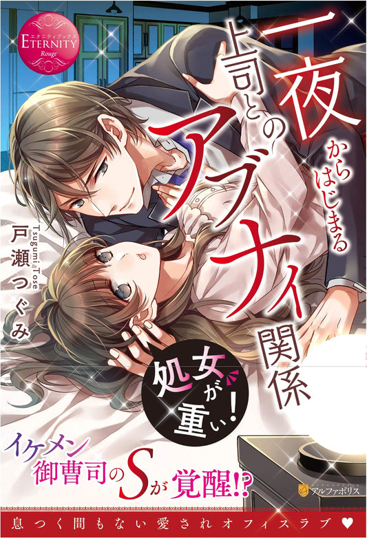The Weight of Innocence: A Risky Office Romance Starting from One Night (Eternity Rouge)