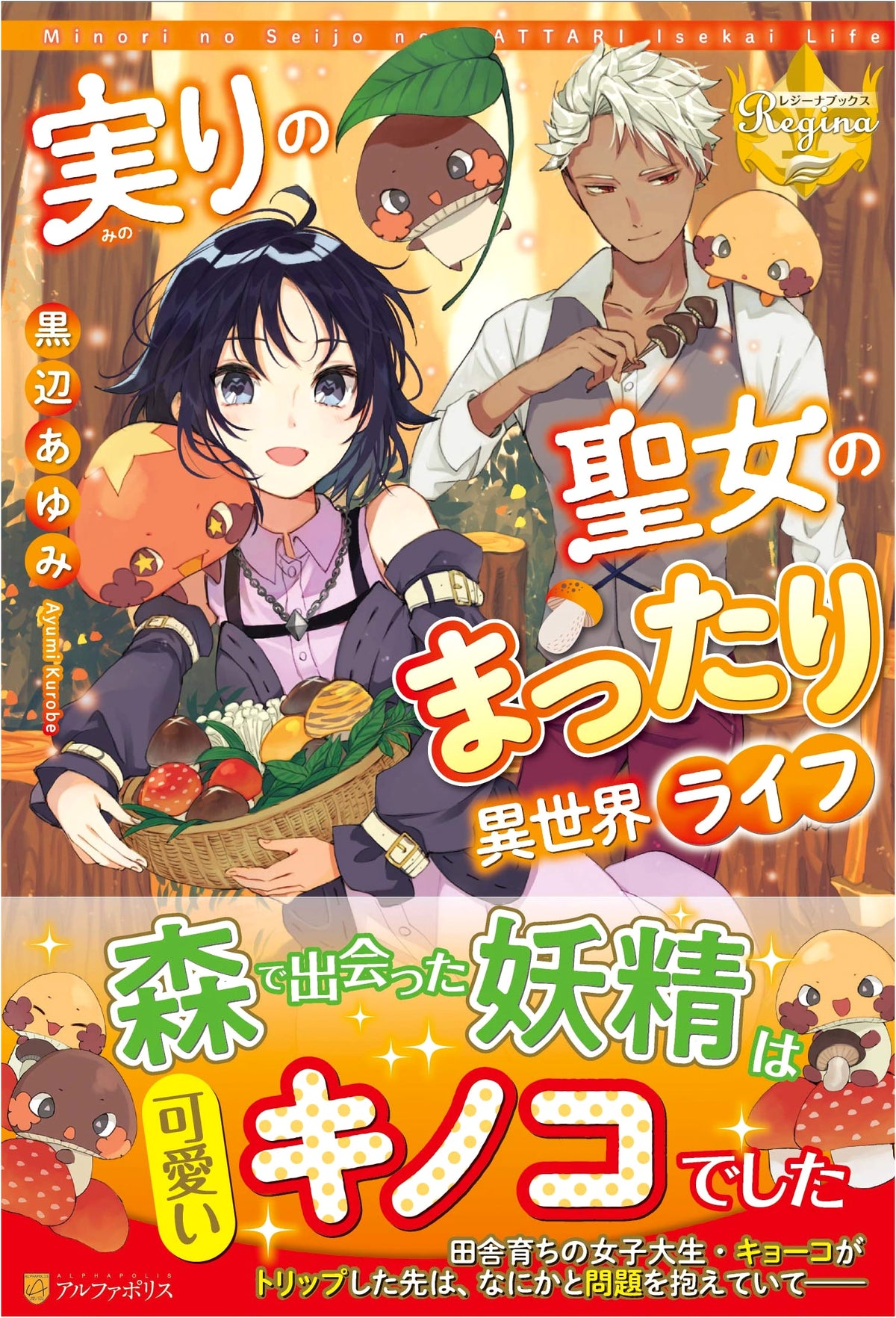 The Fruitful Saint's Relaxed Isekai Life (Regina Books)