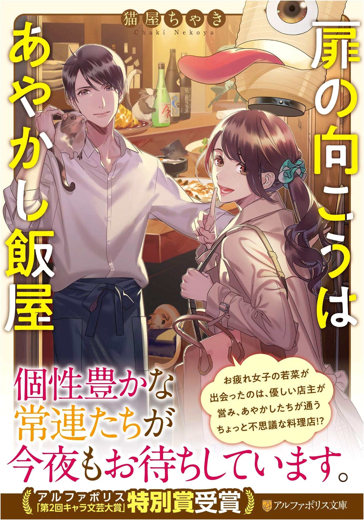 Beyond the Door Lies an Ayakashi Eatery (AlphaPolis Bunko)