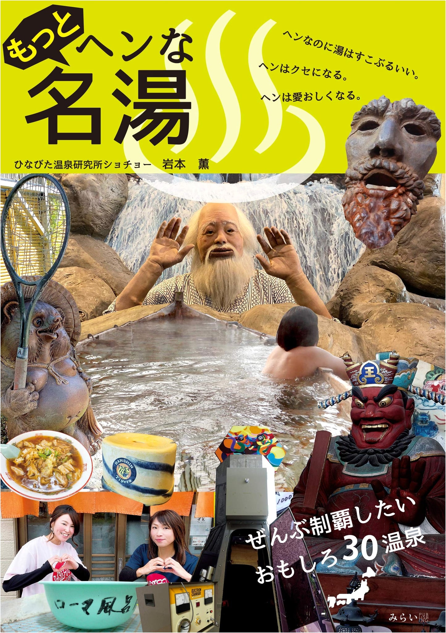 Even Stranger Famous Hot Springs by Kaoru Iwamoto
