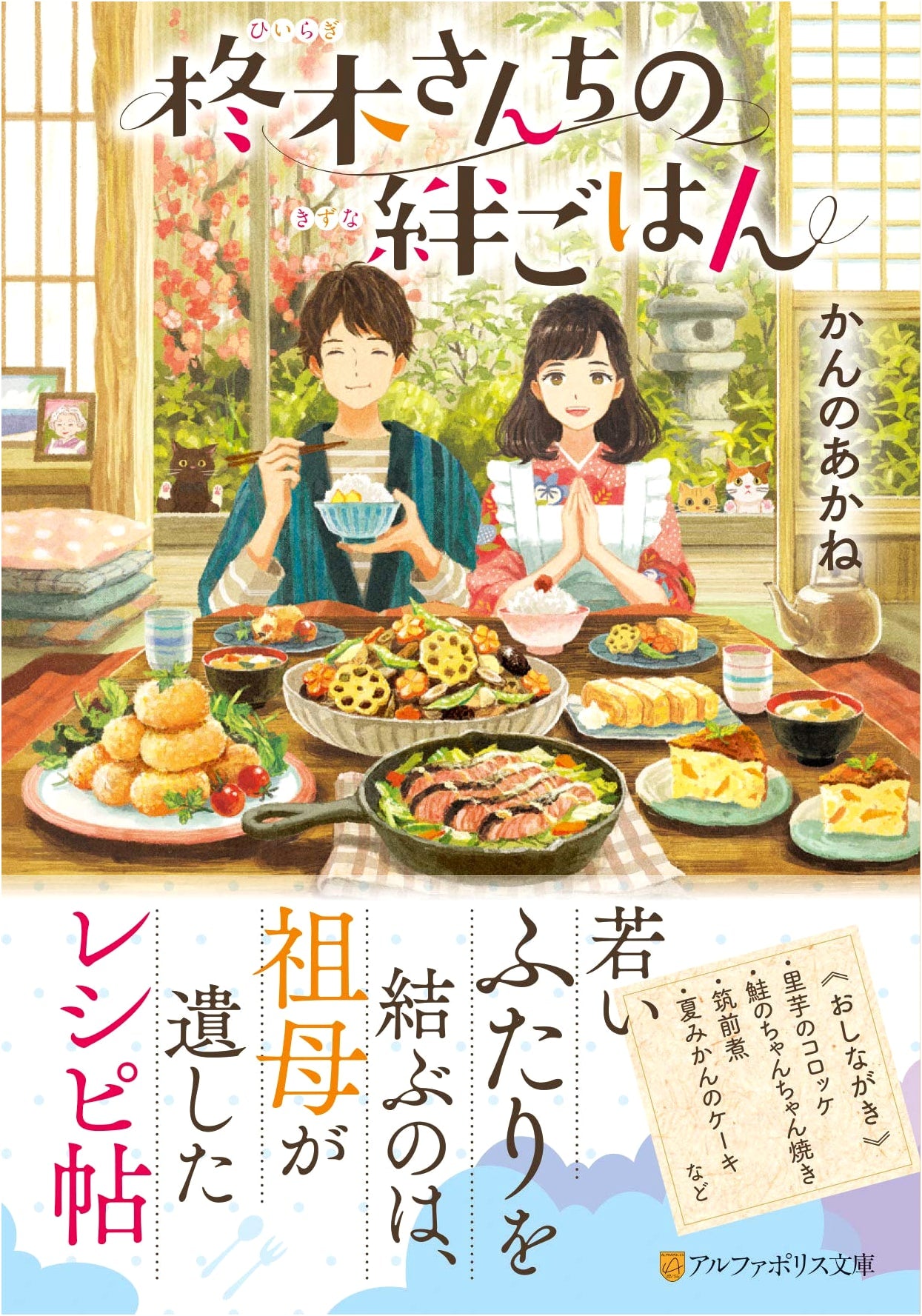 Hiiragi Family's Bonding Meals (AlphaPolis Bunko)