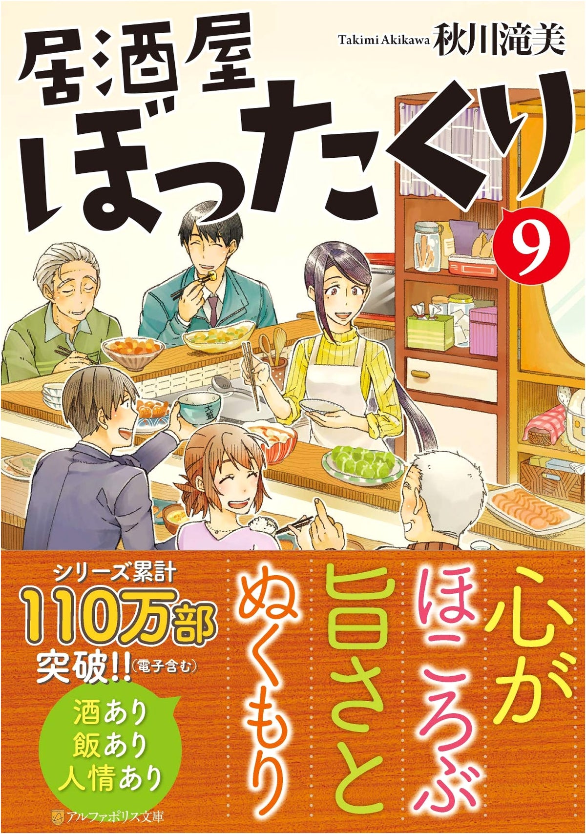 Izakaya Bottakuri Vol. 9 (AlphaPolis Bunko)