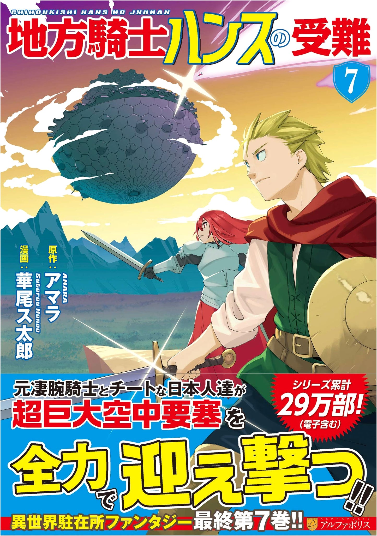 The Ordeal of Provincial Knight Hans, Vol. 7 (AlphaPolis COMICS)