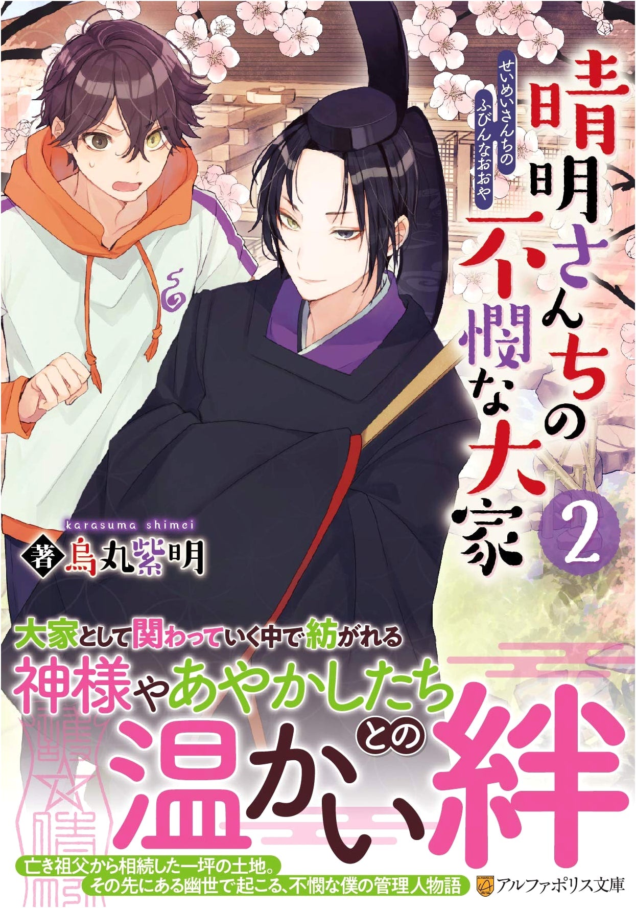 Seimei's Pitiable Landlord, Vol. 2 (AlphaPolis Bunko)
