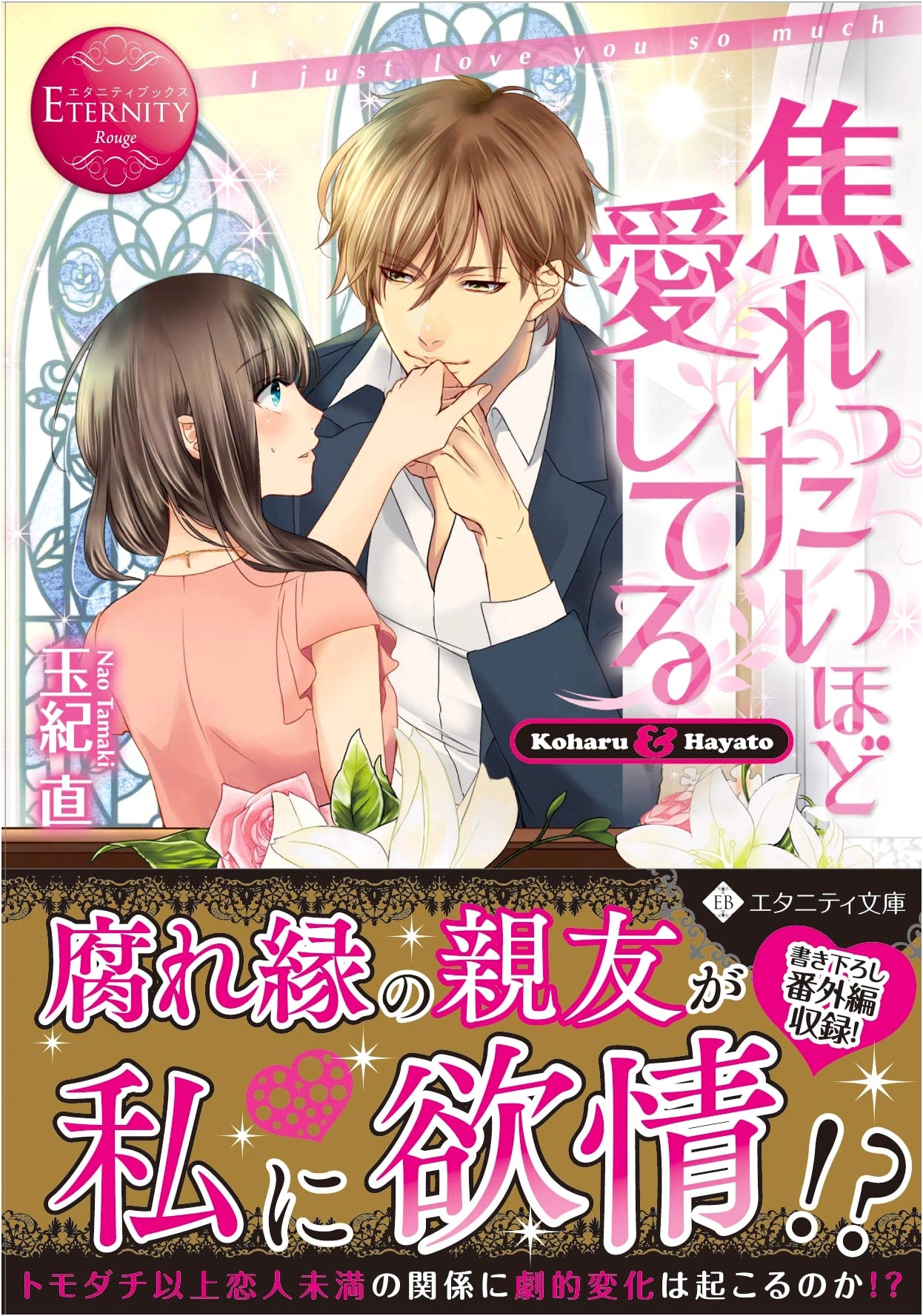 Loving You So Impatiently (Eternity Bunko Eternity Books Rouge)