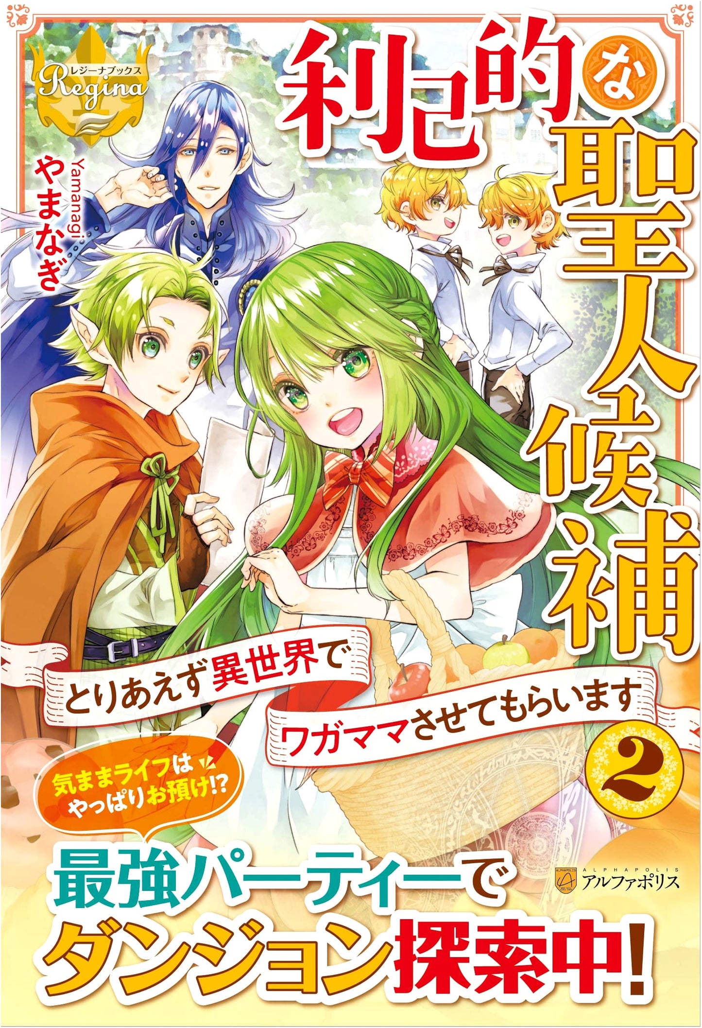 The Selfish Saint Candidate: I'll Be Selfish in Another World (Vol. 2)