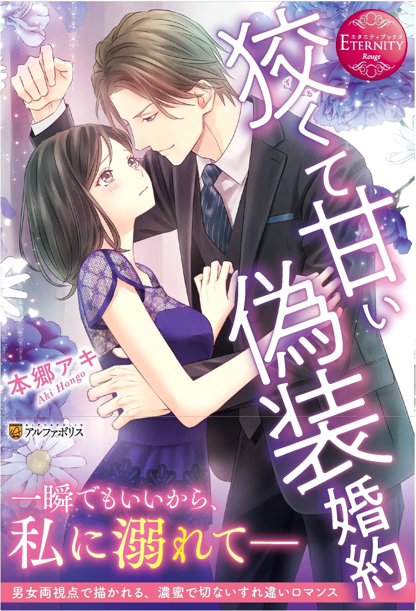 The Sly and Sweet Fake Engagement (Eternity Books Rouge)