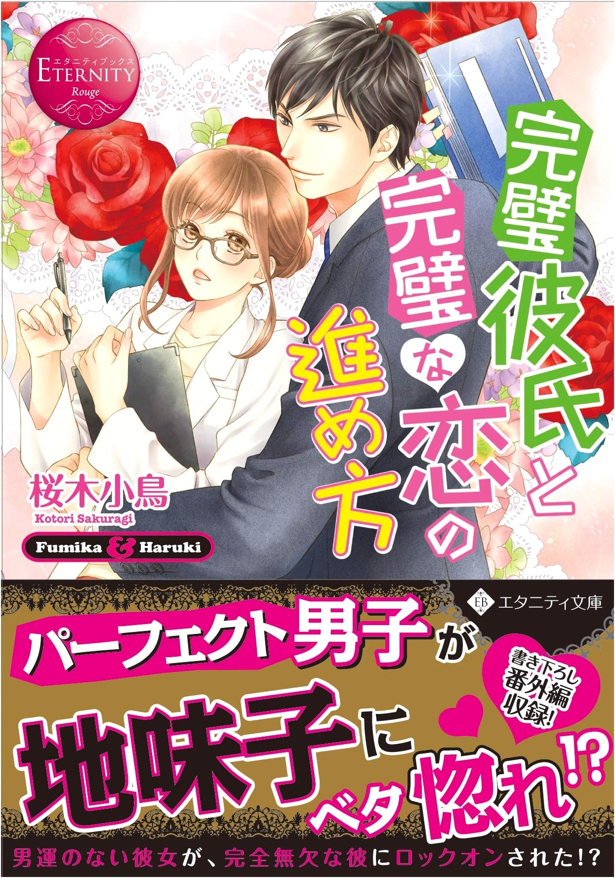 How to Advance a Perfect Love with a Perfect Boyfriend (Eternity Bunko Eternity Books Rouge)