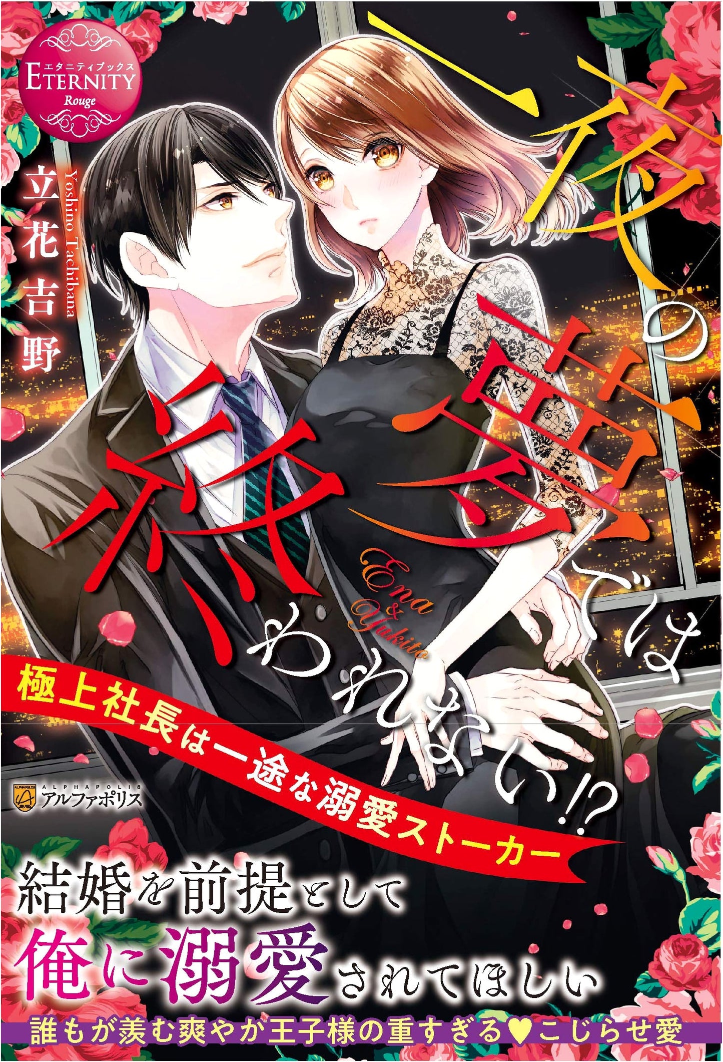 More Than Just a One-Night Dream: The Doting Stalker CEO (Eternity Books Rouge)