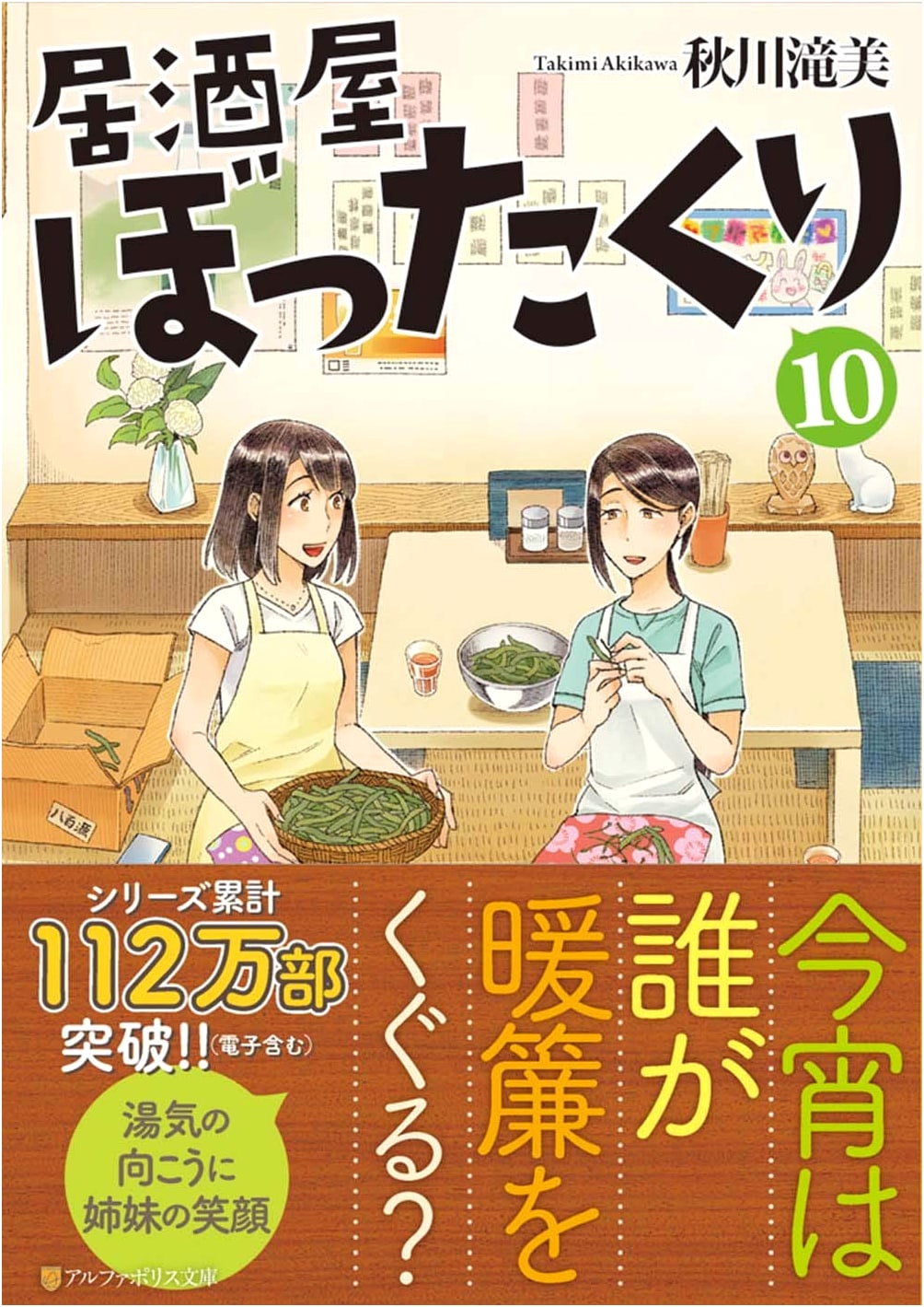 Izakaya Bottakuri Vol. 10 (AlphaPolis Bunko)