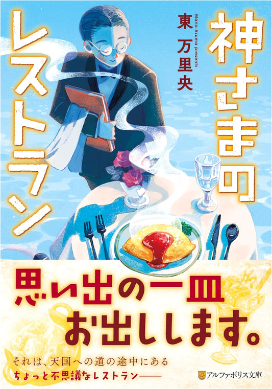 God's Restaurant (AlphaPolis Bunko Edition)