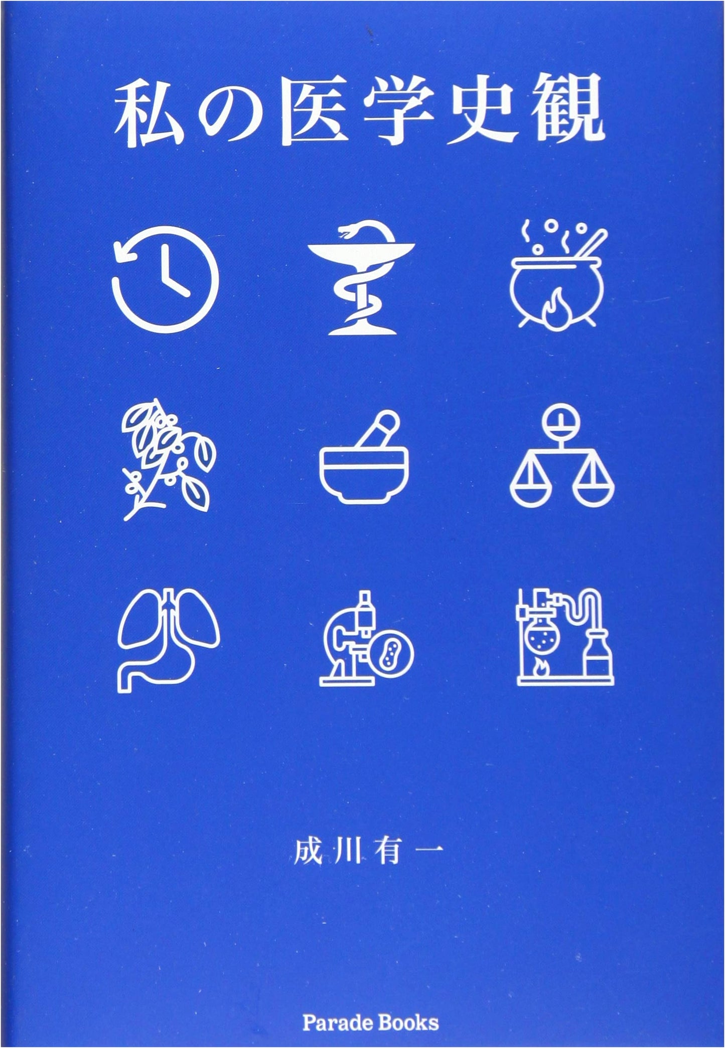 My View of Medical History by Yuichi Narukawa
